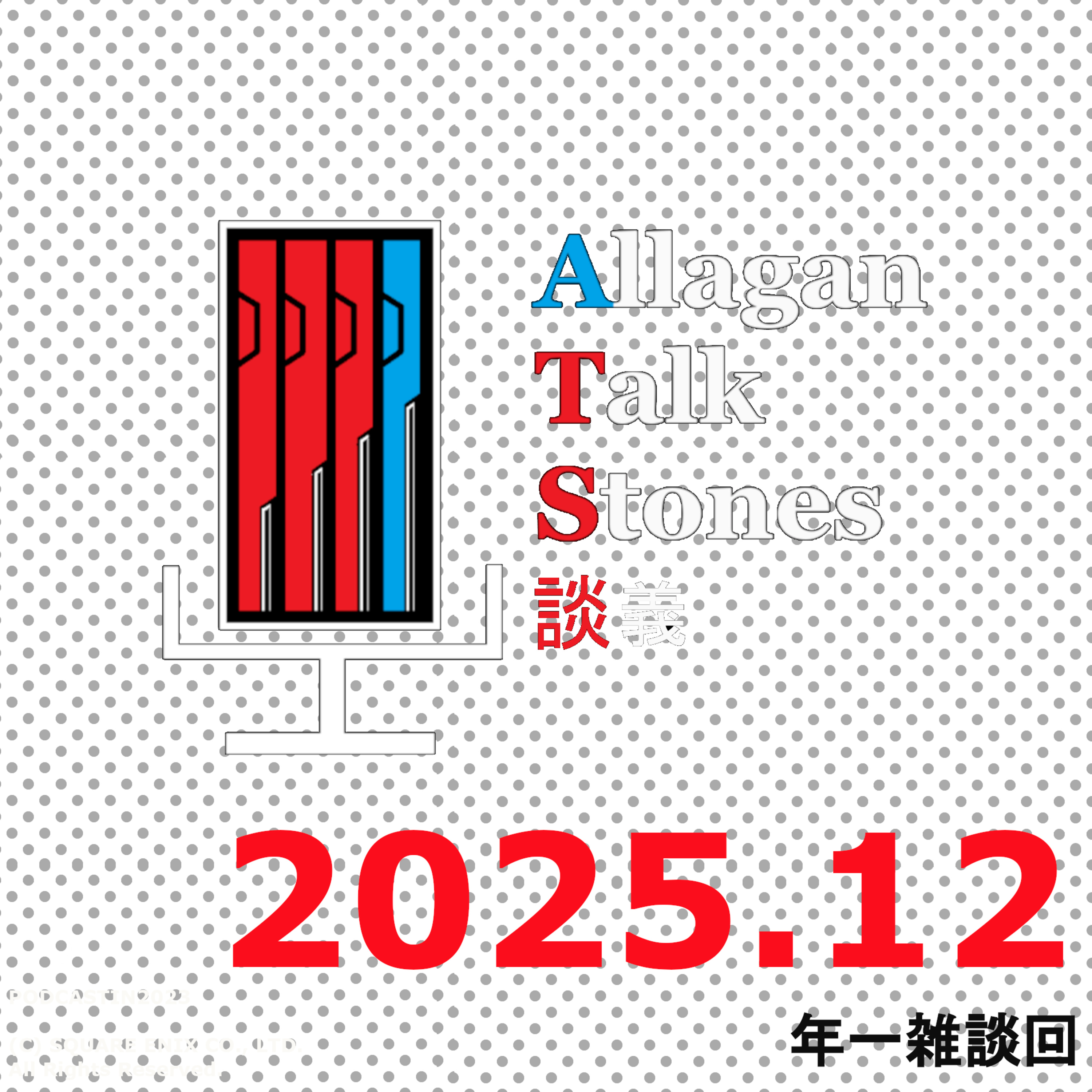 月一雑談回~12月編~『今年の振り返り』