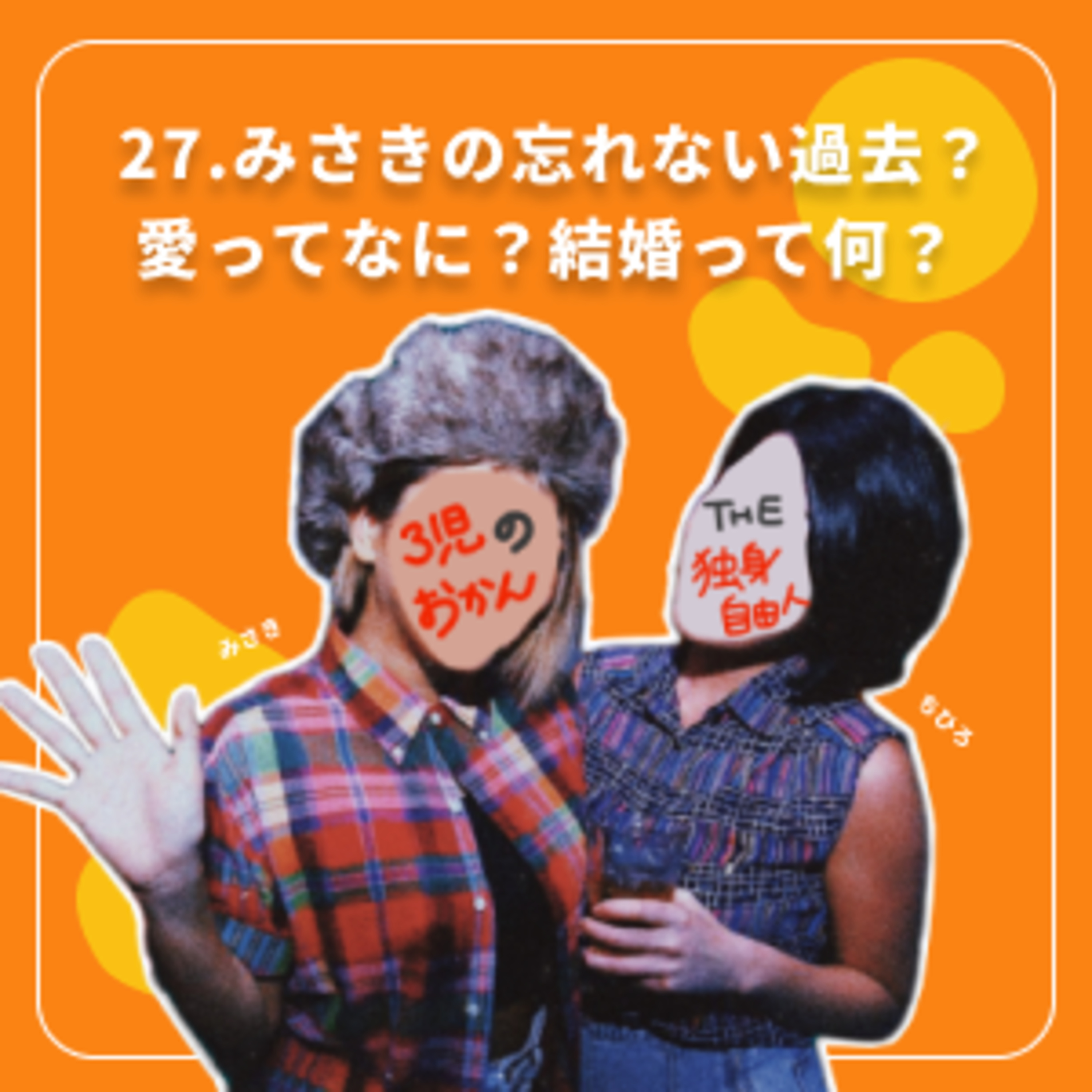 27.美咲の忘れない過去？愛って何？結婚って何？ episode artwork