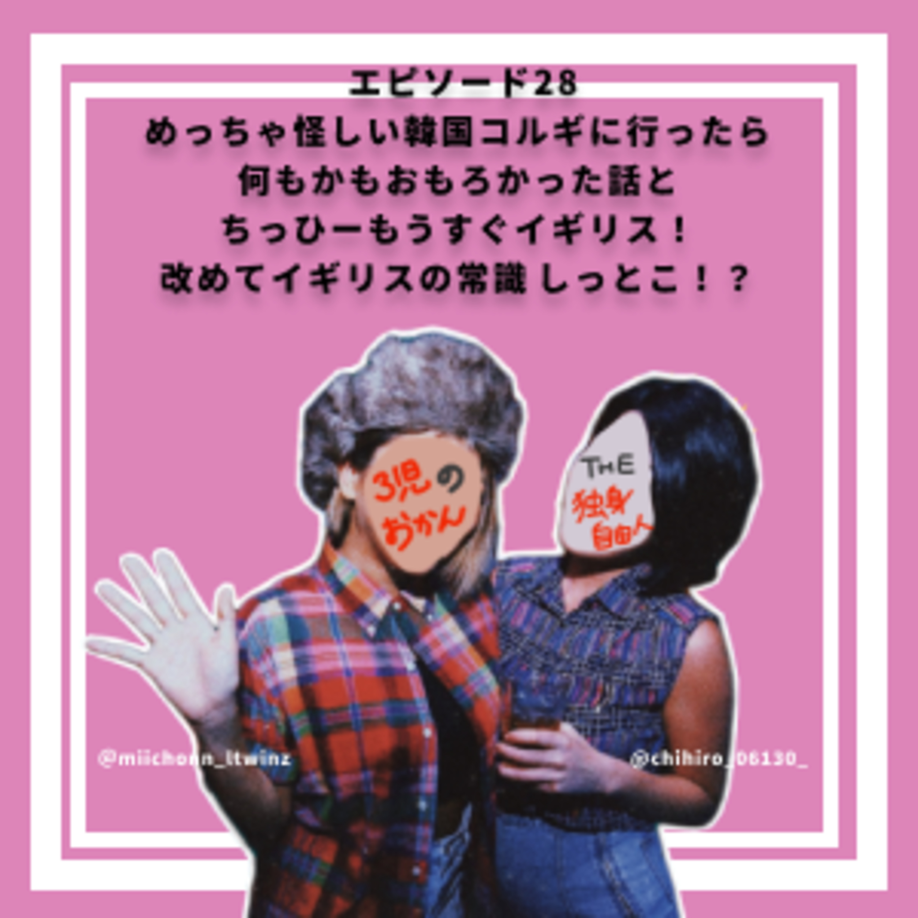 28.韓国コルギとイギリスの話でグローバルな回 episode artwork