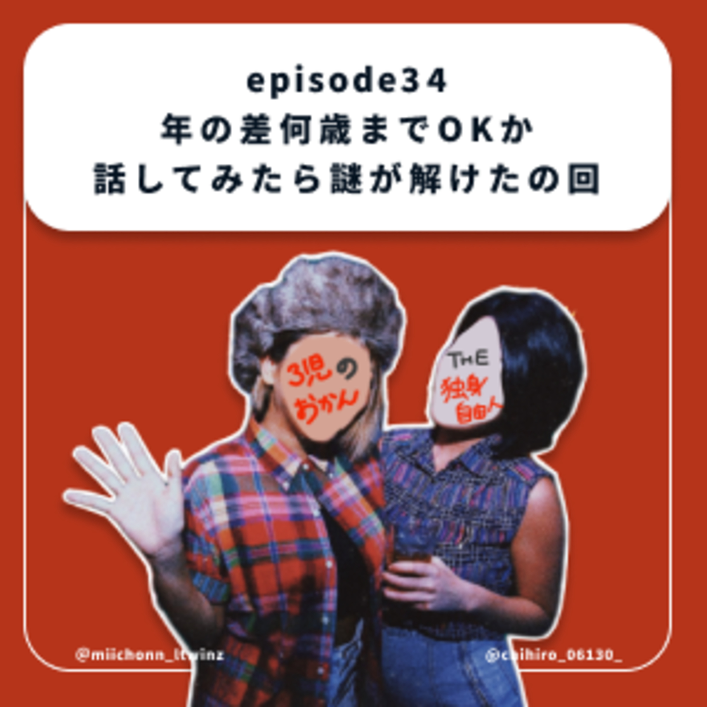 34.年の差何歳までOKか話してみたら謎が解けたの回 episode artwork
