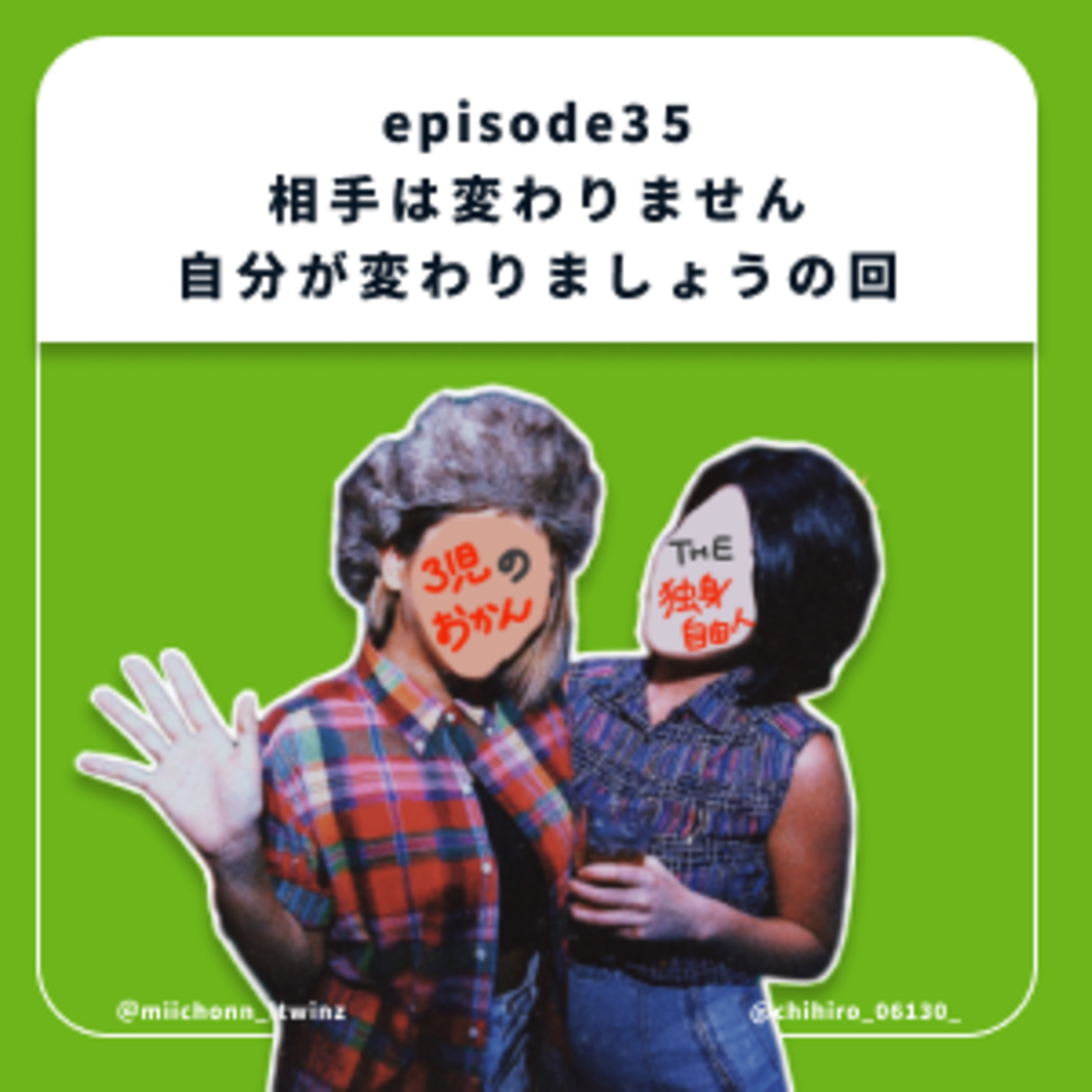 35.相手は変わりません、自分が変わりましょうの回 episode artwork