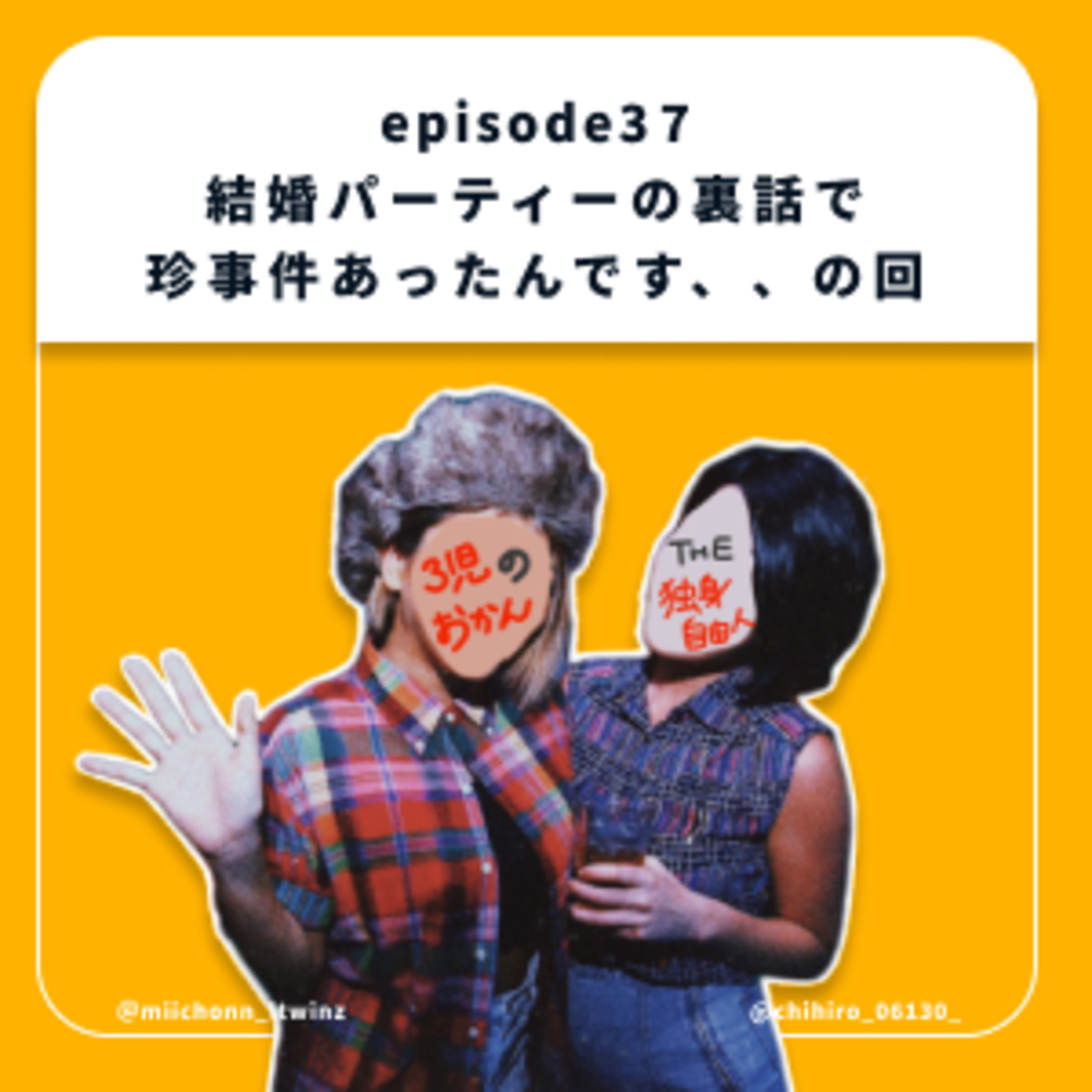 37.結婚パーティーの裏話で 珍事件あったんです、、の回 episode artwork