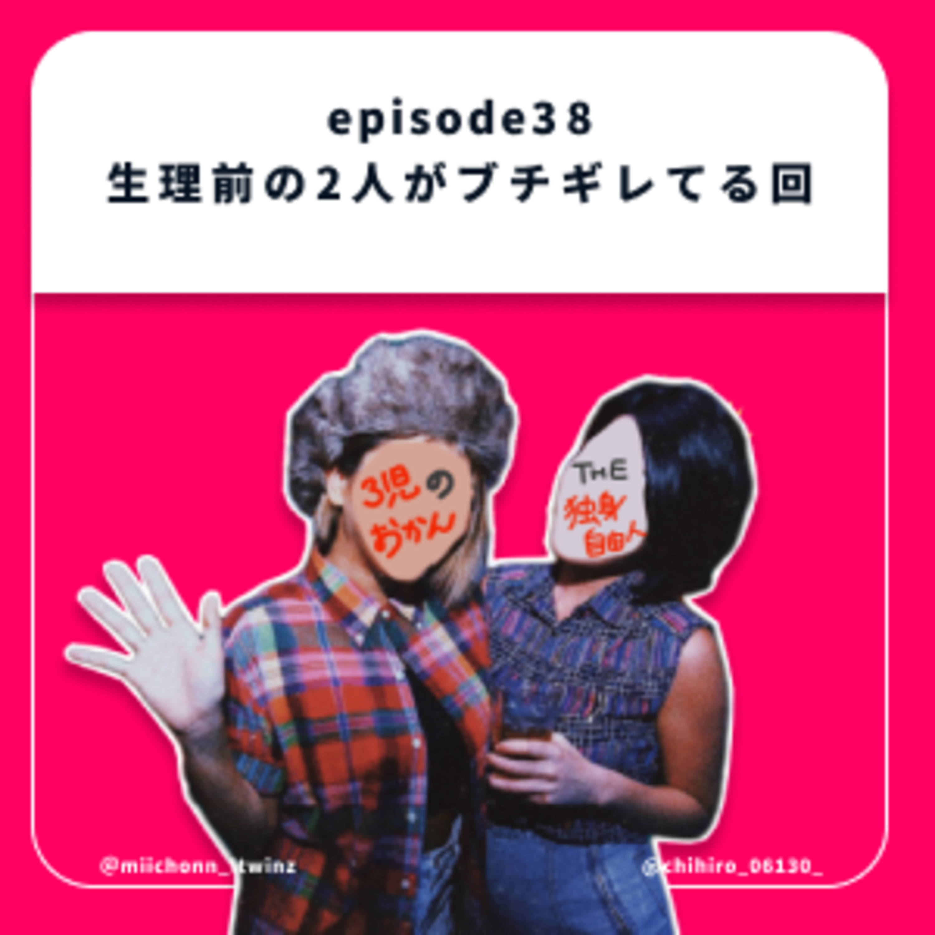 38.生理前の2人がブチギレてる回 episode artwork