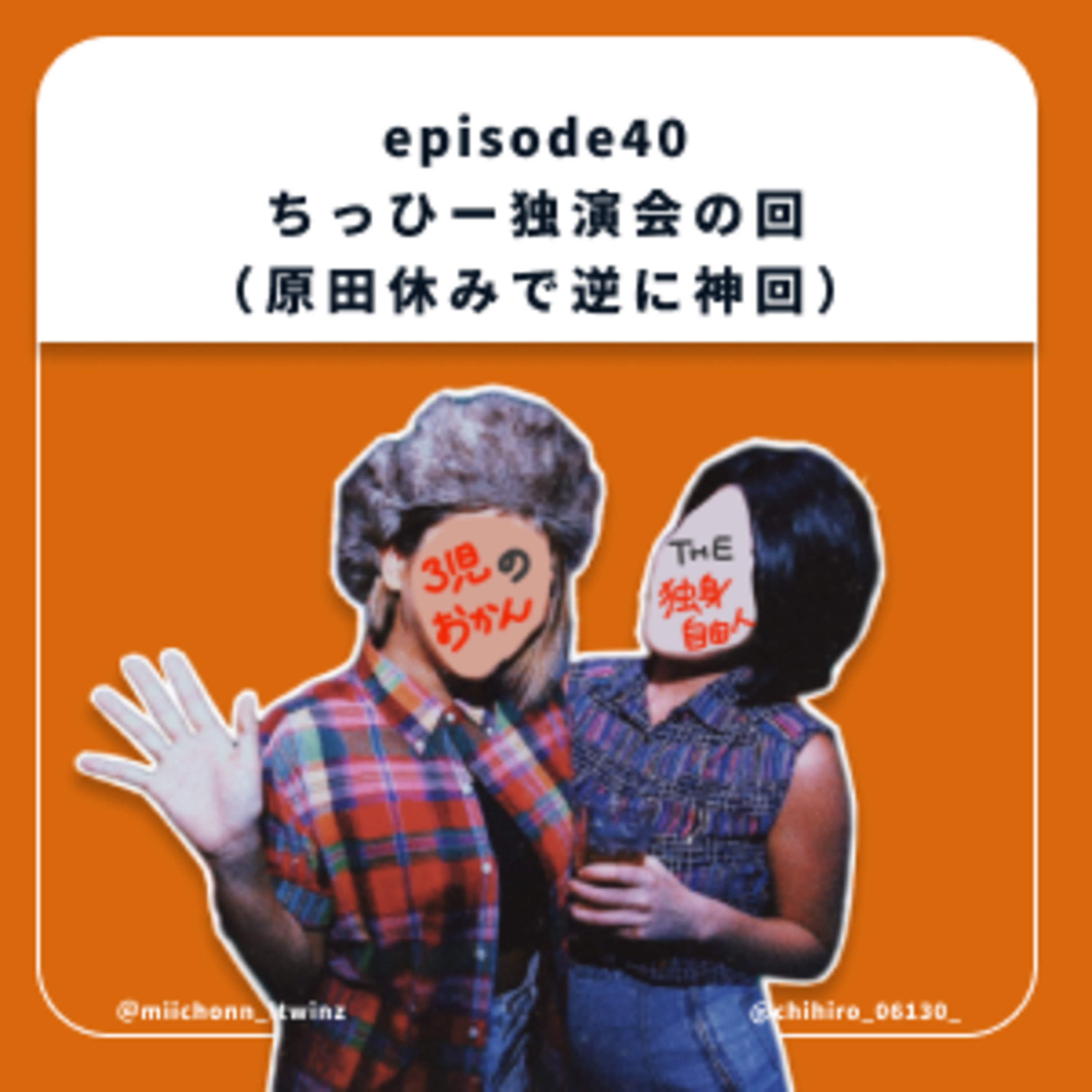 40.ちっひー独演会の回 （原田休みで逆に神回） episode artwork