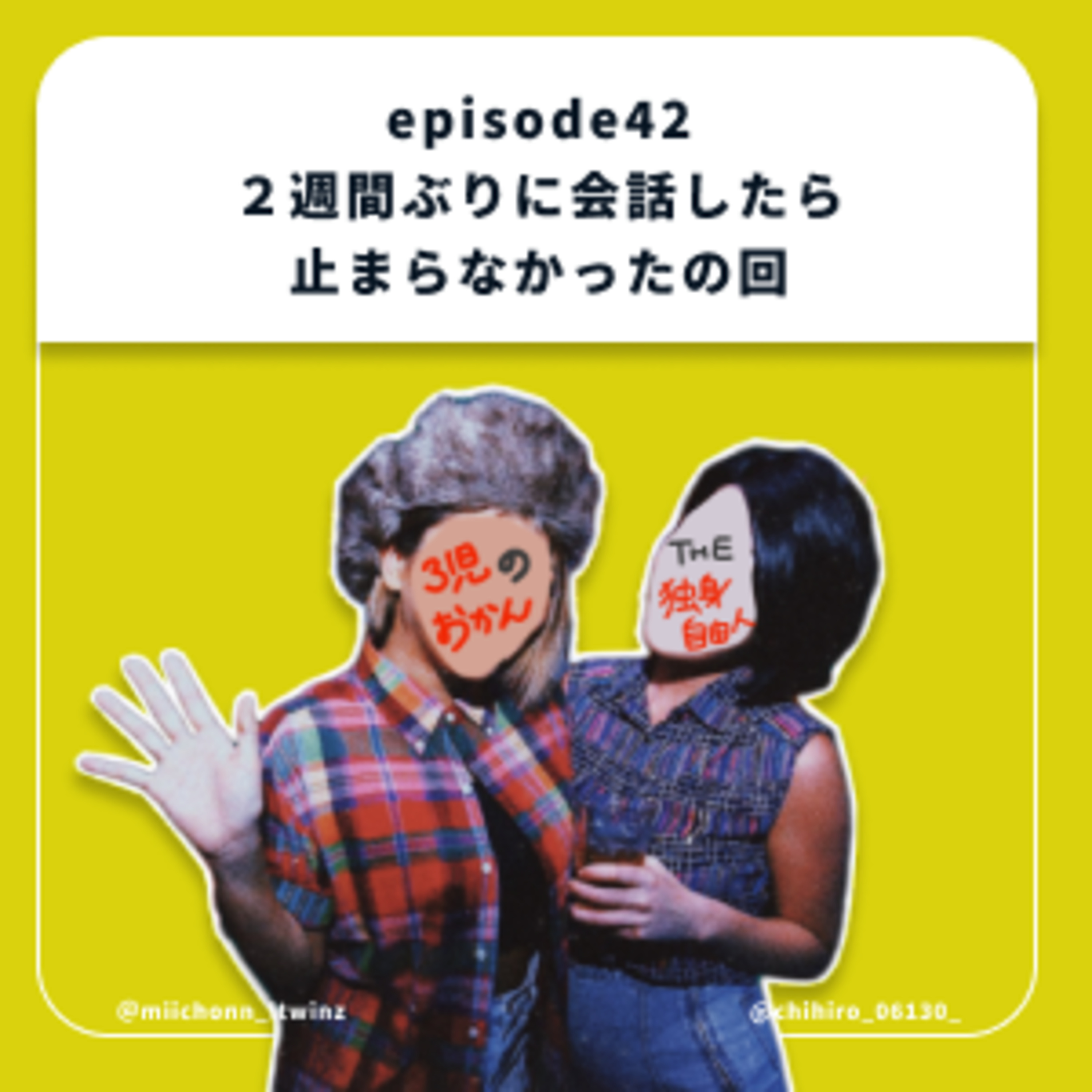 42.２週間ぶりに会話したら止まらなかったの回 episode artwork