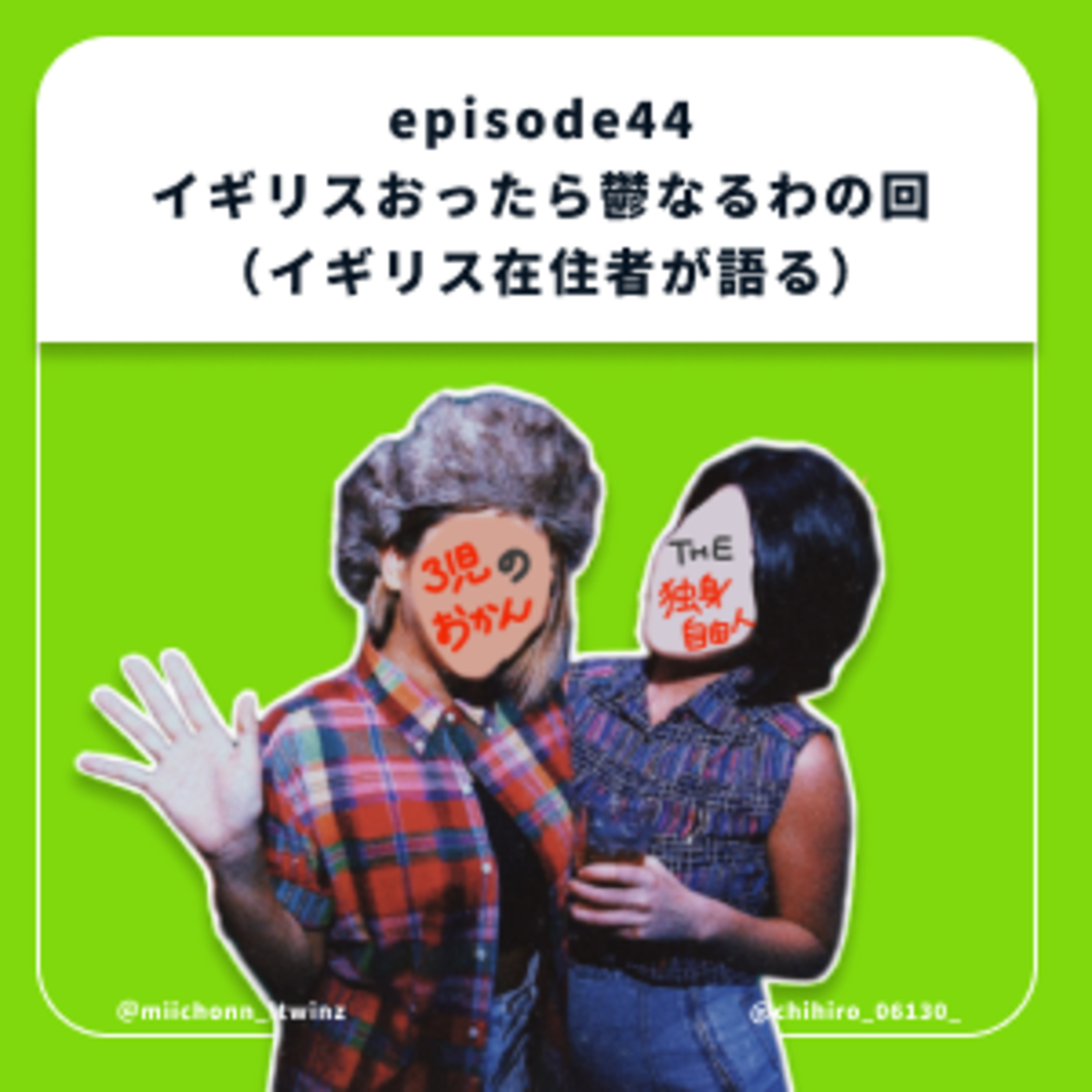44.イギリス行ったら鬱なるわの回 episode artwork