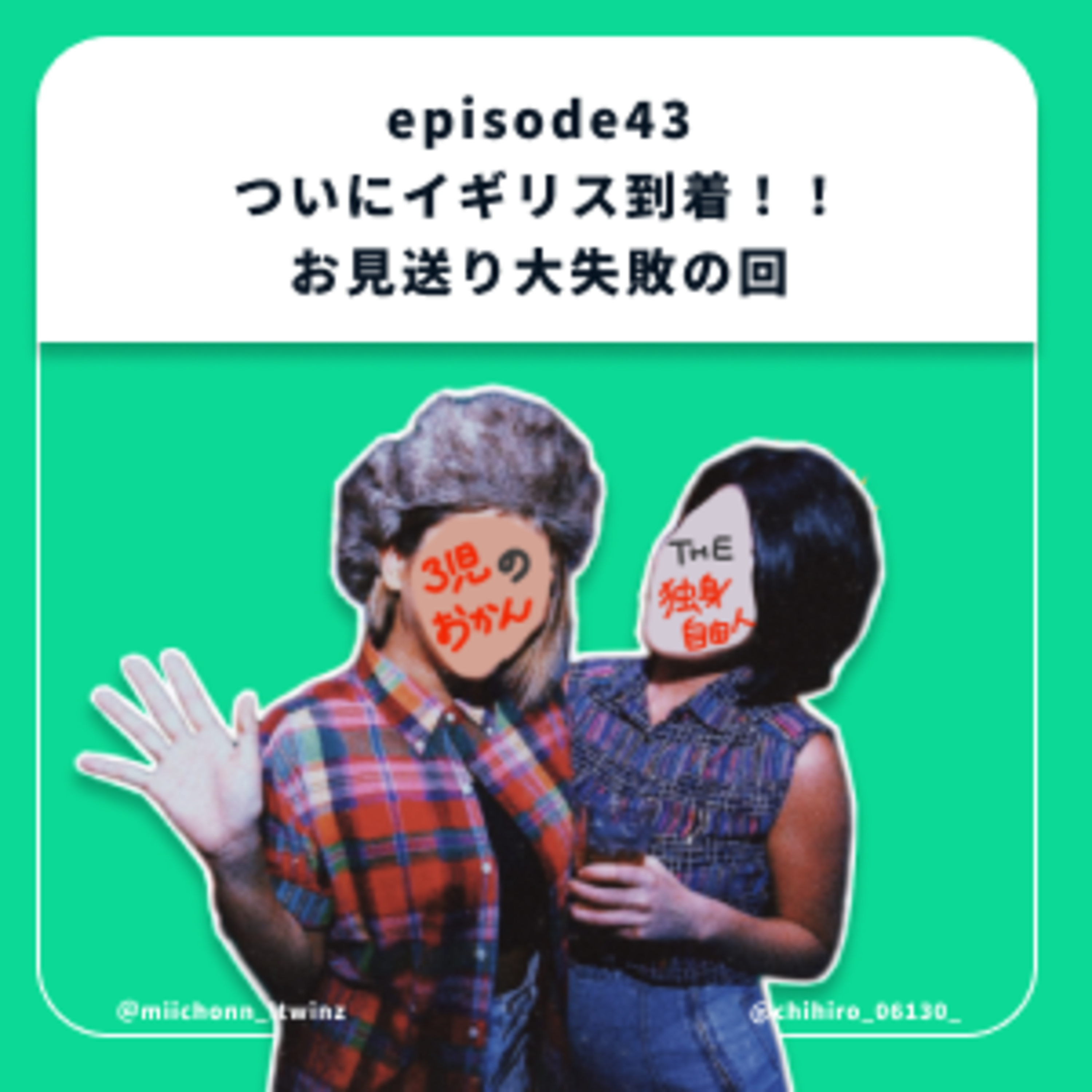 43.ついにイギリス到着！お見送り失敗の回 episode artwork