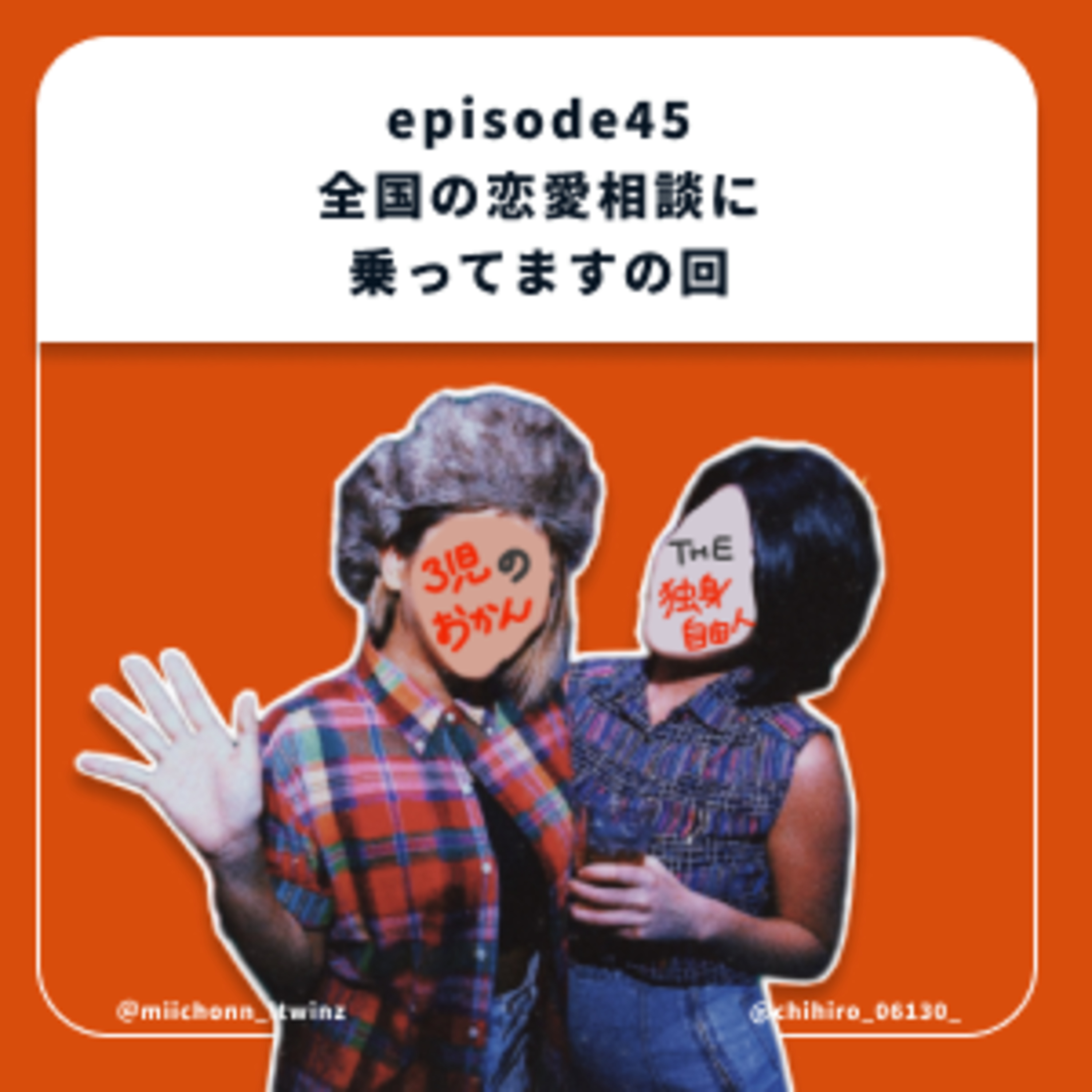 45.全国の恋愛相談に乗ってますの回 episode artwork
