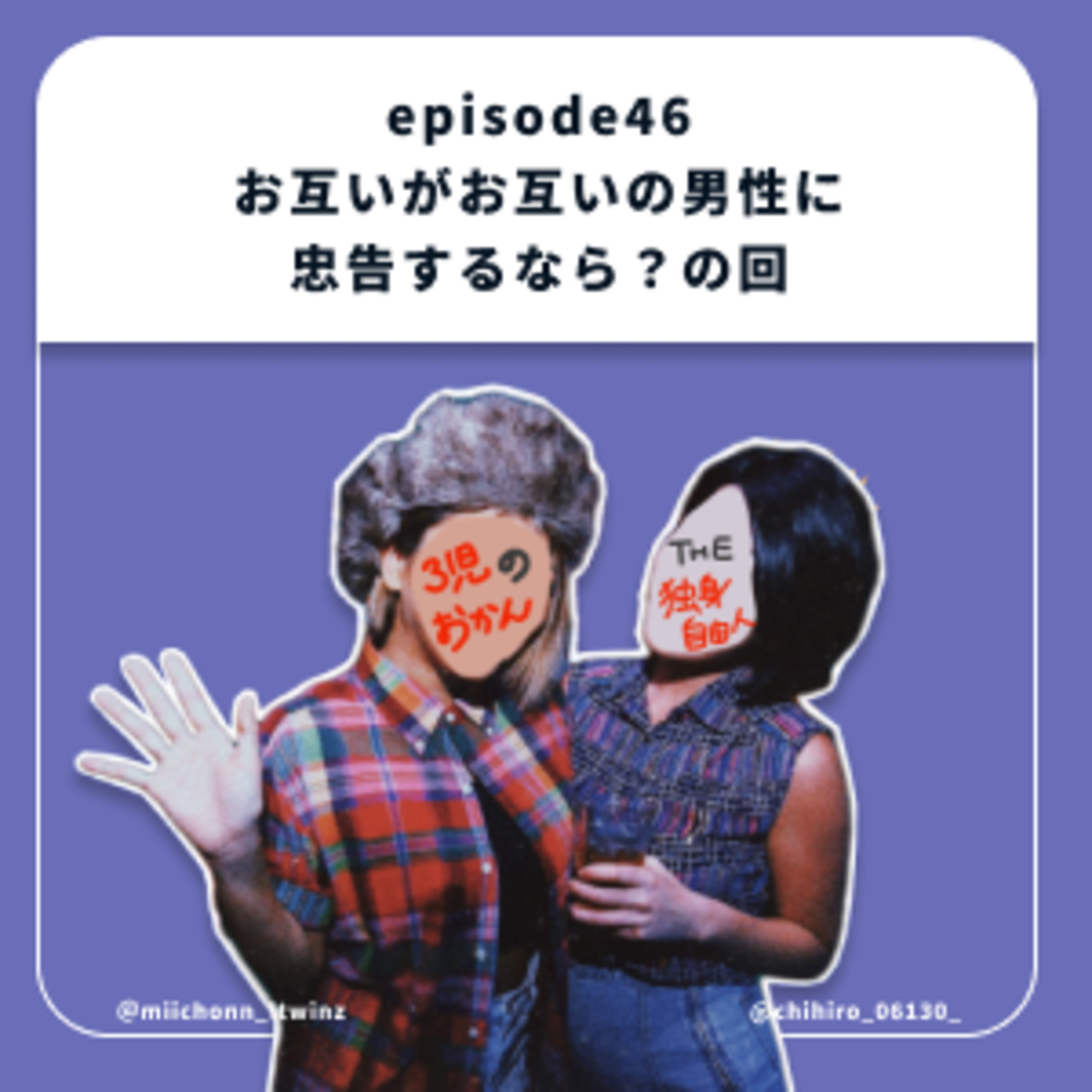 46.お互いがお互いの男性に忠告するなら？の回 episode artwork