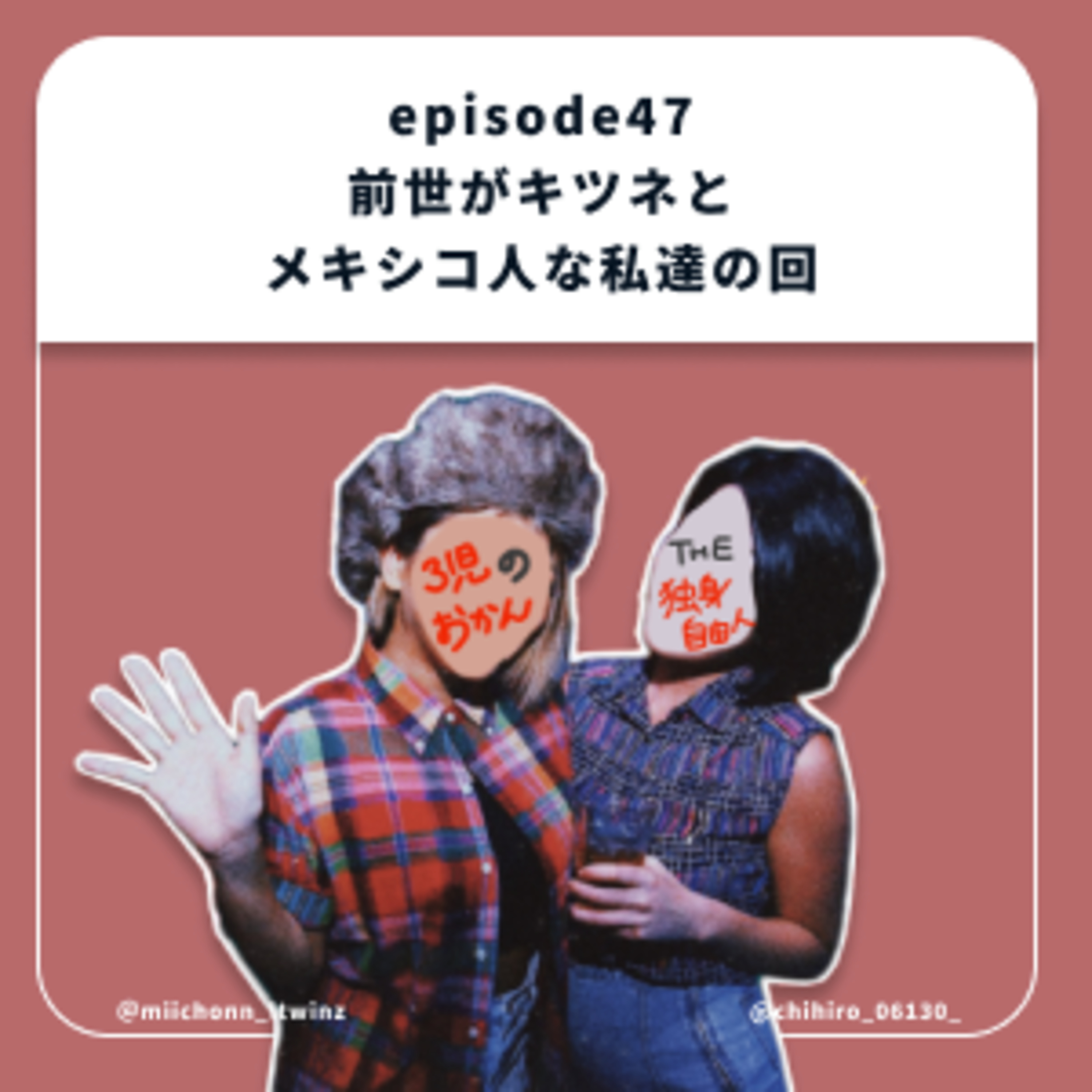 47.前世がキツネとメキシコ人な私達の回 episode artwork