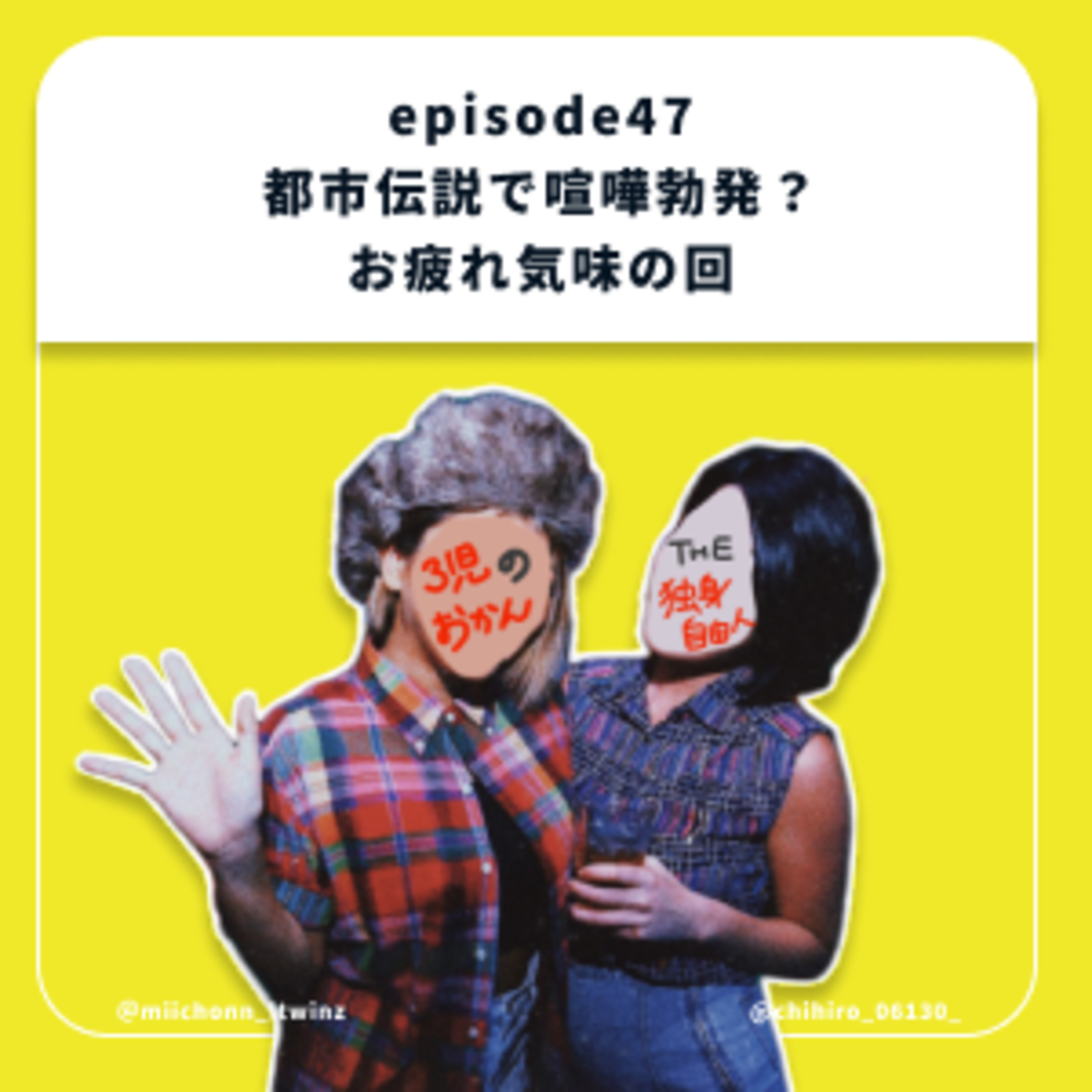 48.都市伝説で喧嘩勃発？ お疲れ気味の回 episode artwork