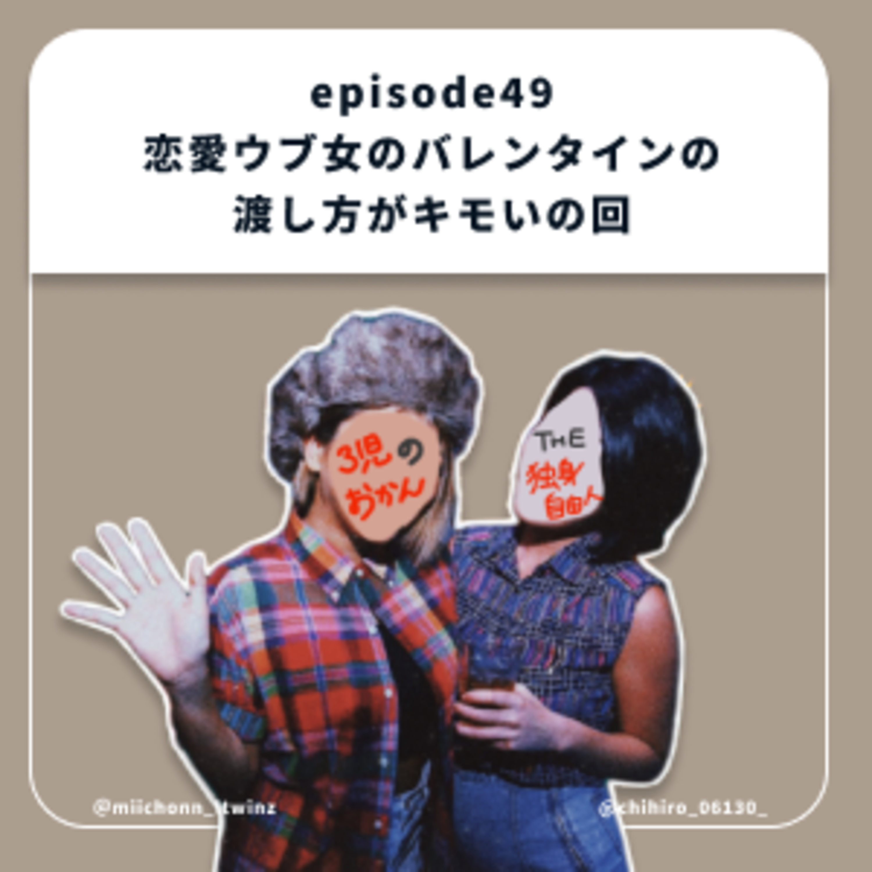 49.恋愛ウブ女のバレンタインの渡し方がキモいの回 episode artwork
