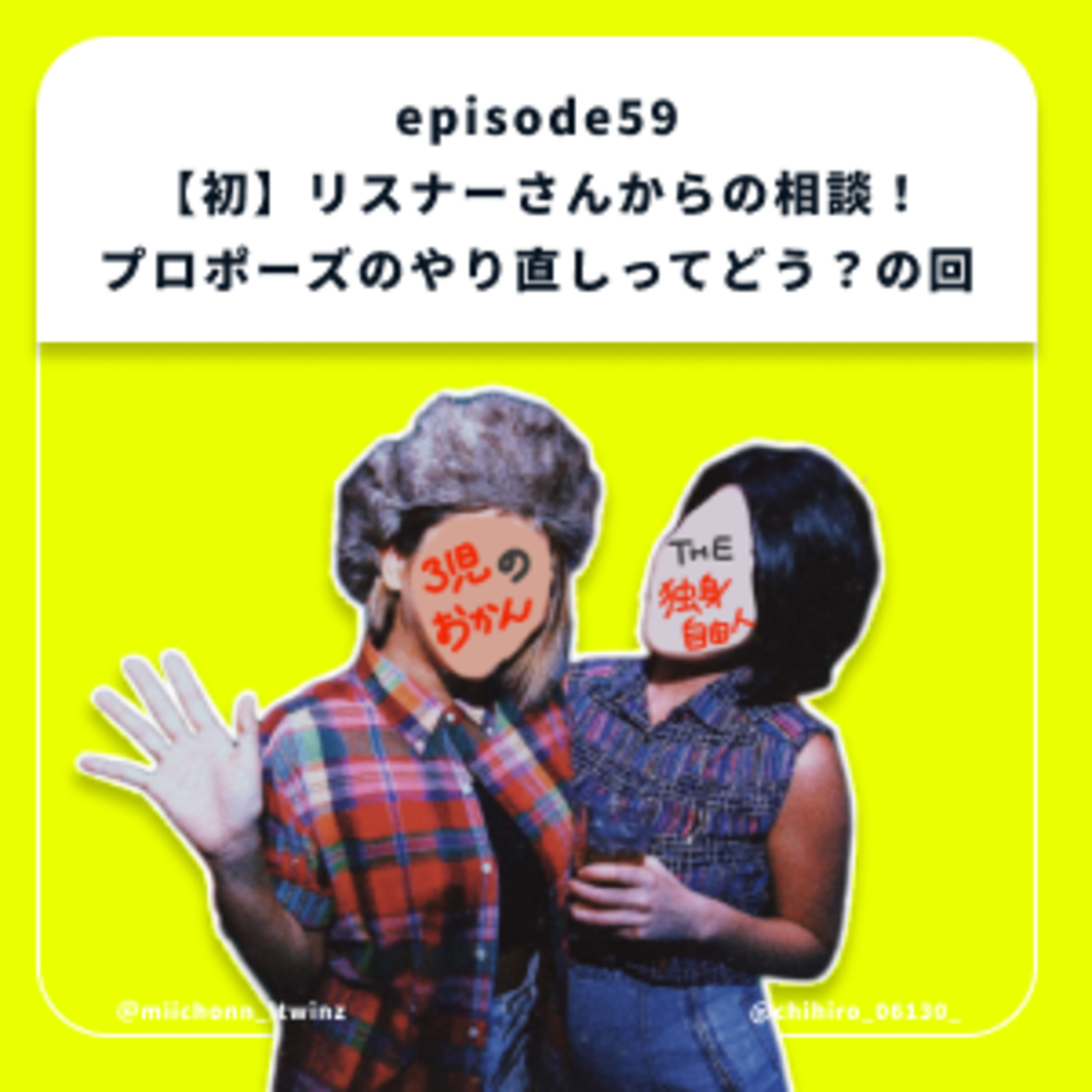 59.【初】リスナーさんからの相談！プロポーズのやり直しってどう？の回 episode artwork