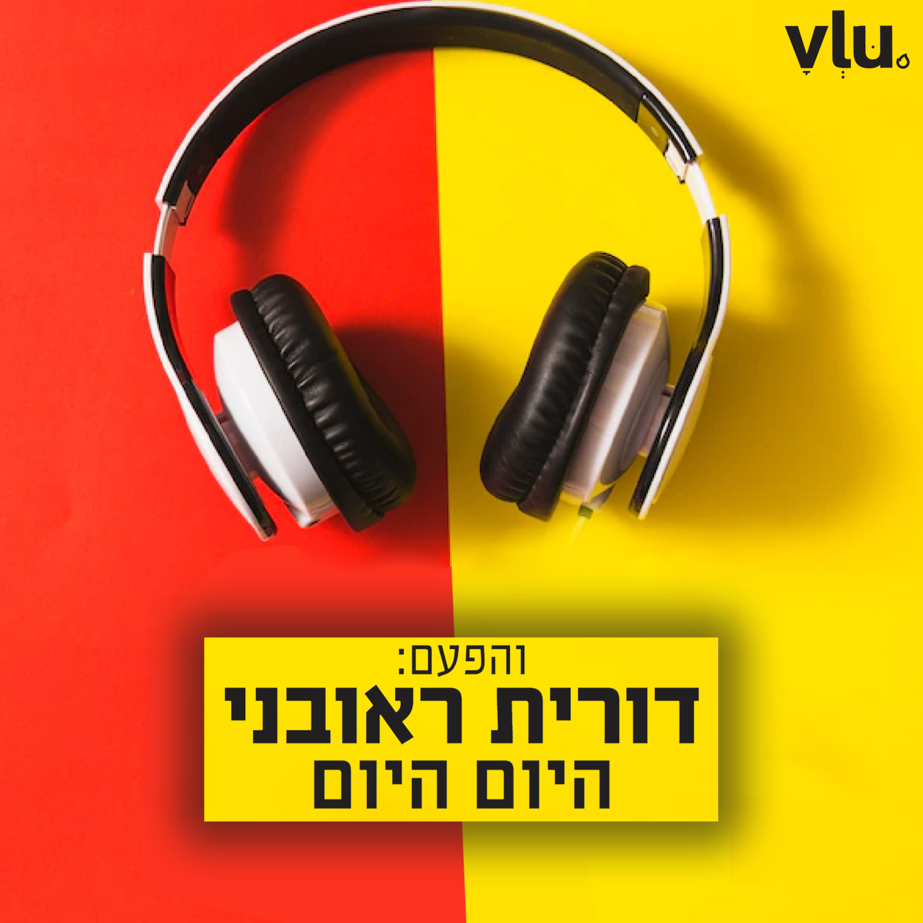 דורית ראובני על "היום היום" | שיר עם VLU, פרק 1
