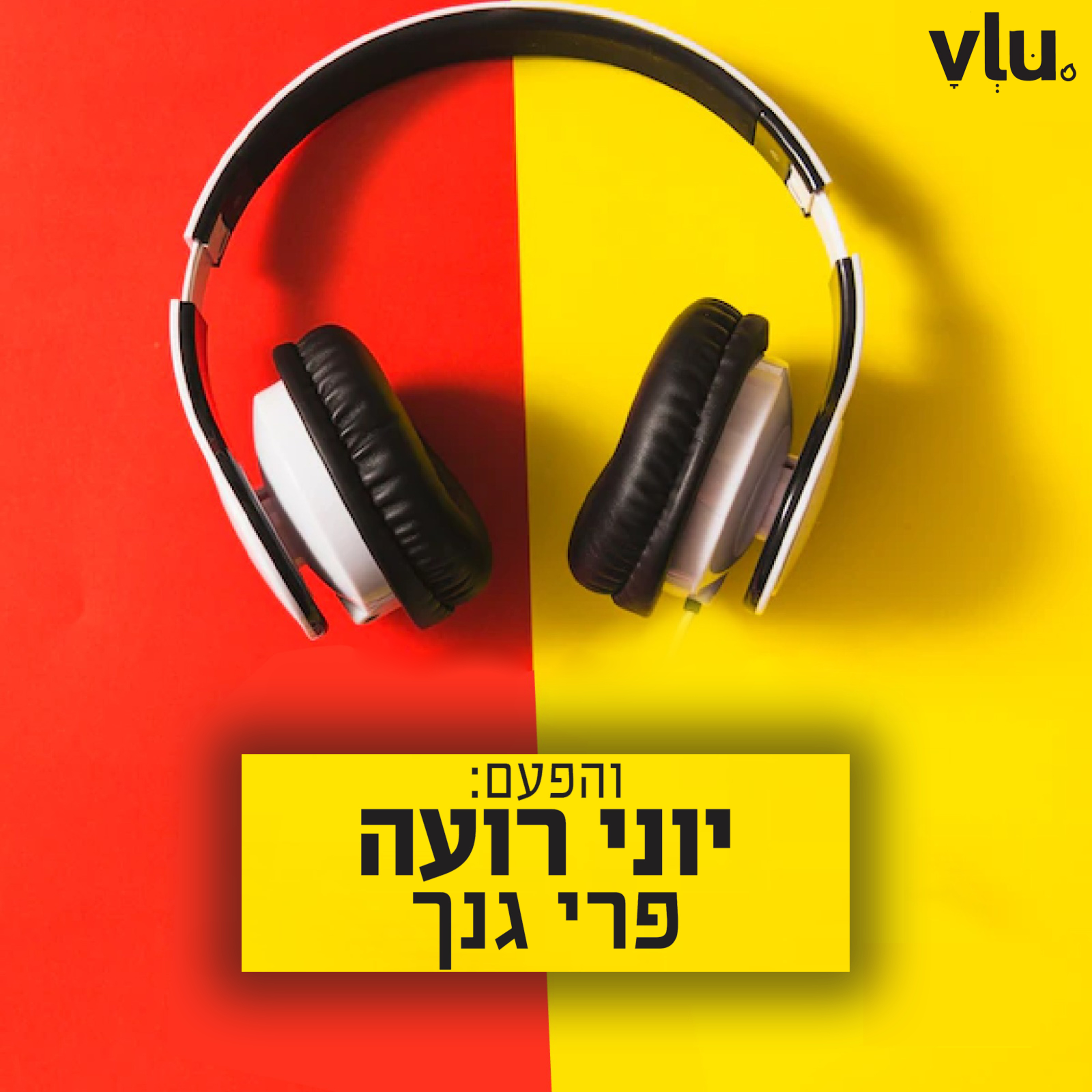 יוני רועה על "פרי גנך" | שיר עם VLU, פרק 2