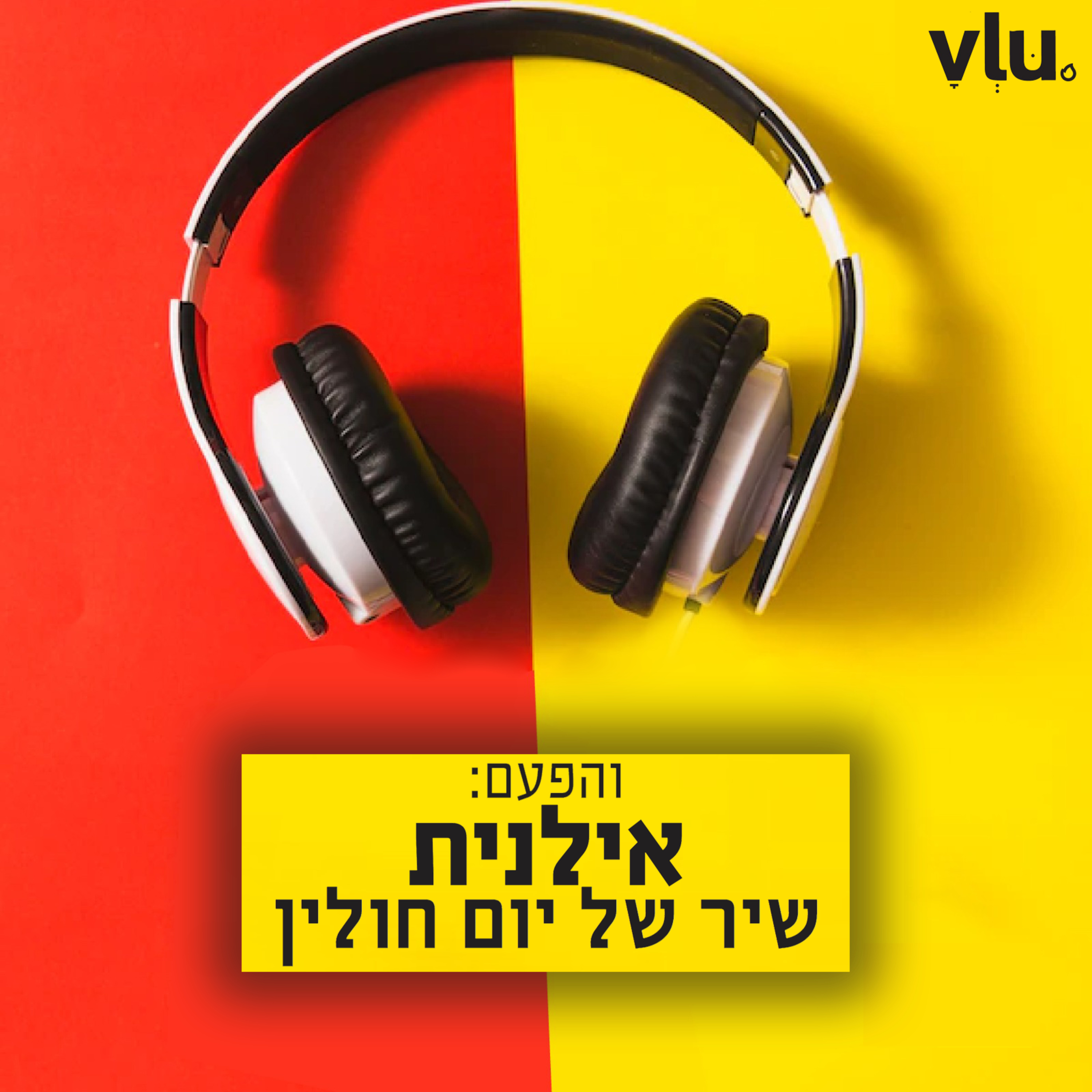 אילנית על "שיר של יום חולין" | שיר עם VLU, פרק 3 episode artwork