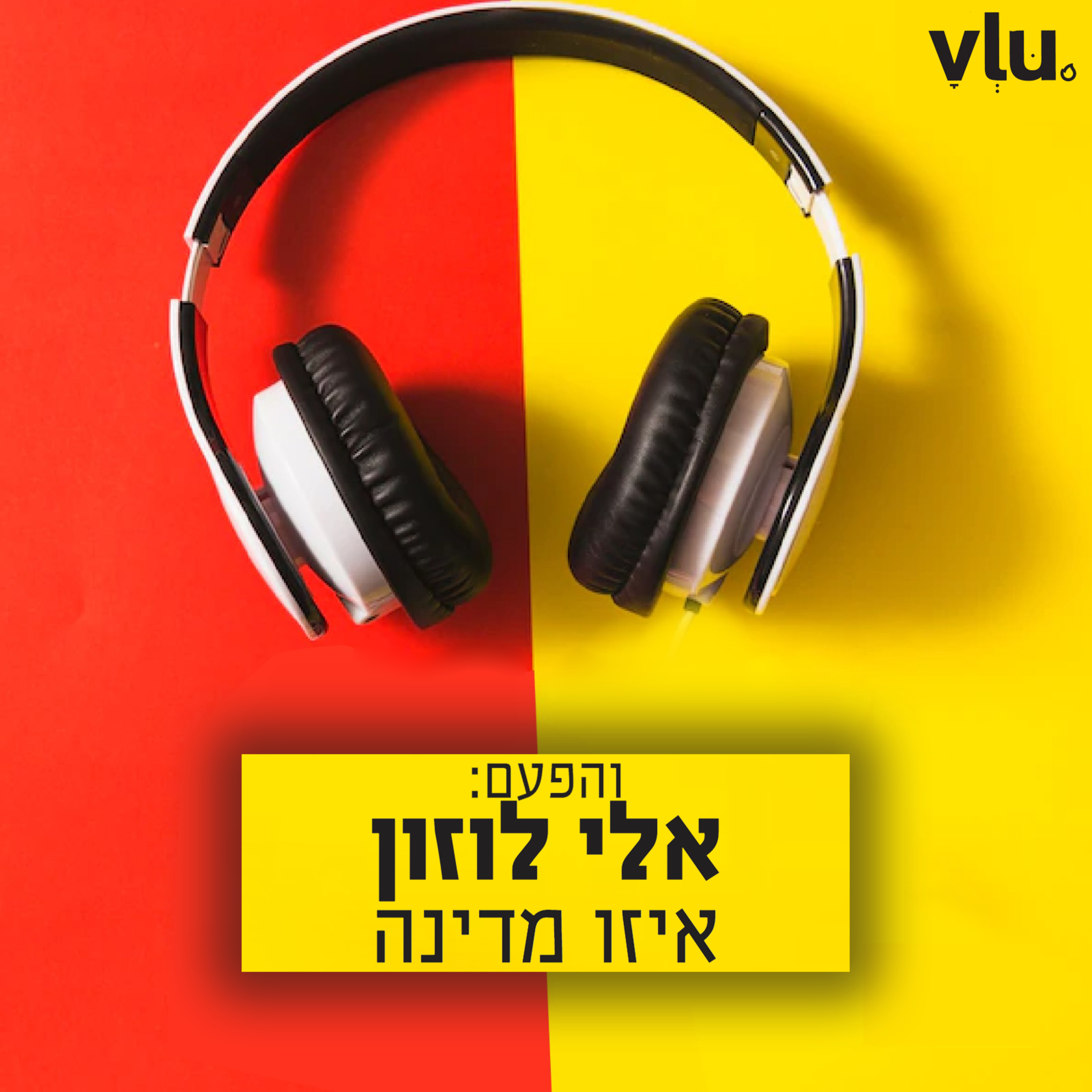 אלי לוזון על "איזו מדינה" | שיר עם VLU, פרק 7 episode artwork