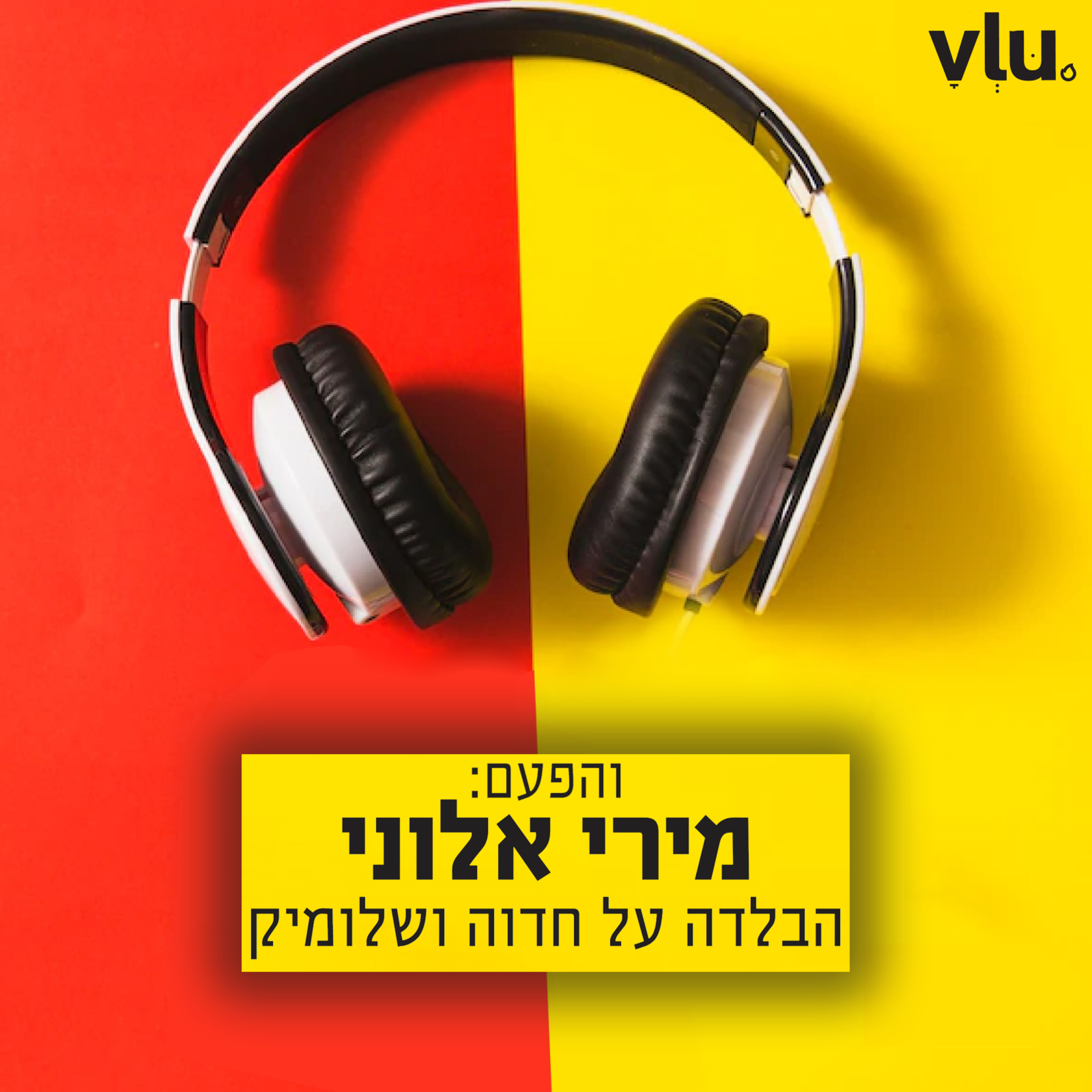מירי אלוני על "הבלדה על חדוה ושלומיק" | שיר עם VLU, פרק 8