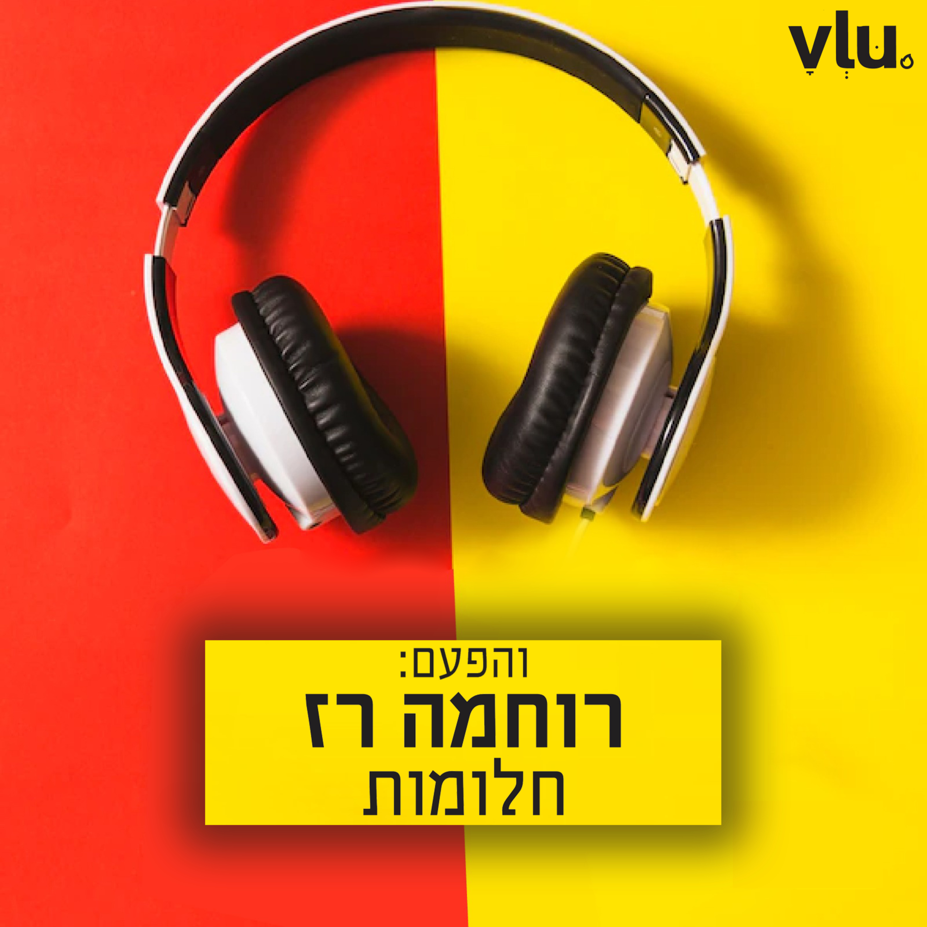רוחמה רז על "חלומות" | שיר עם VLU, פרק 10