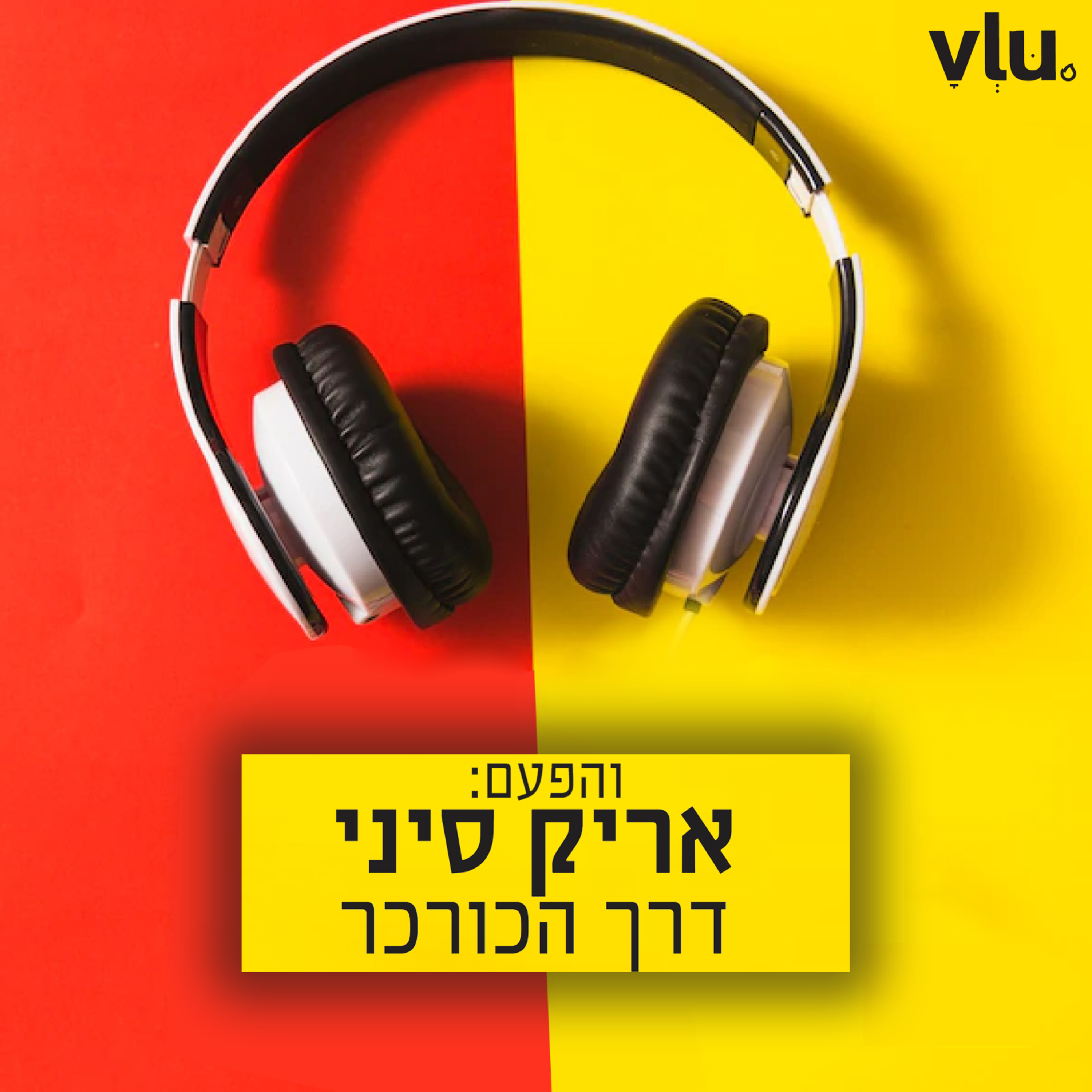 אריק סיני על "דרך הכורכר" | שיר עם VLU, פרק 11