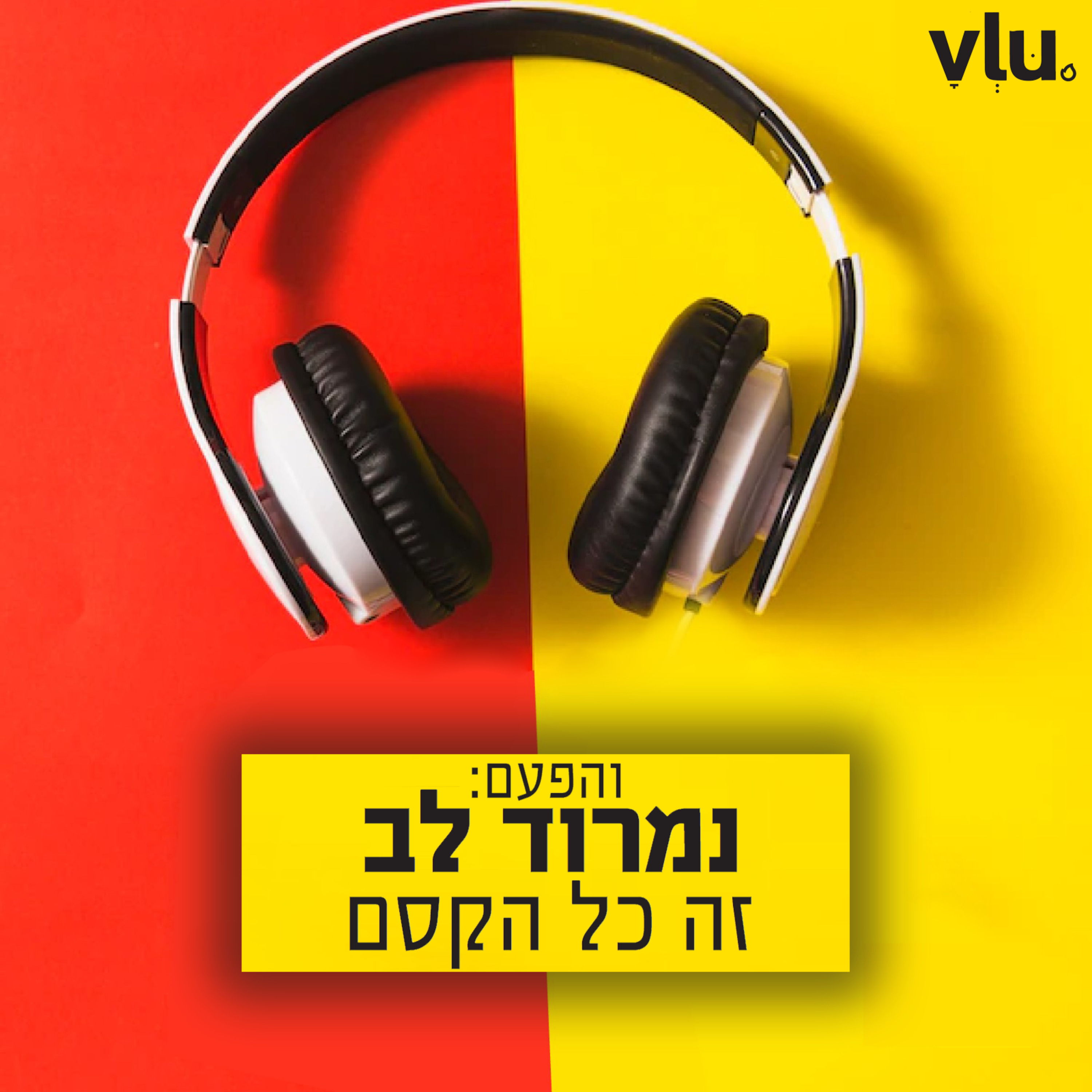 נמרוד לב על "זה כל הקסם" | שיר עם VLU, פרק 12 episode artwork