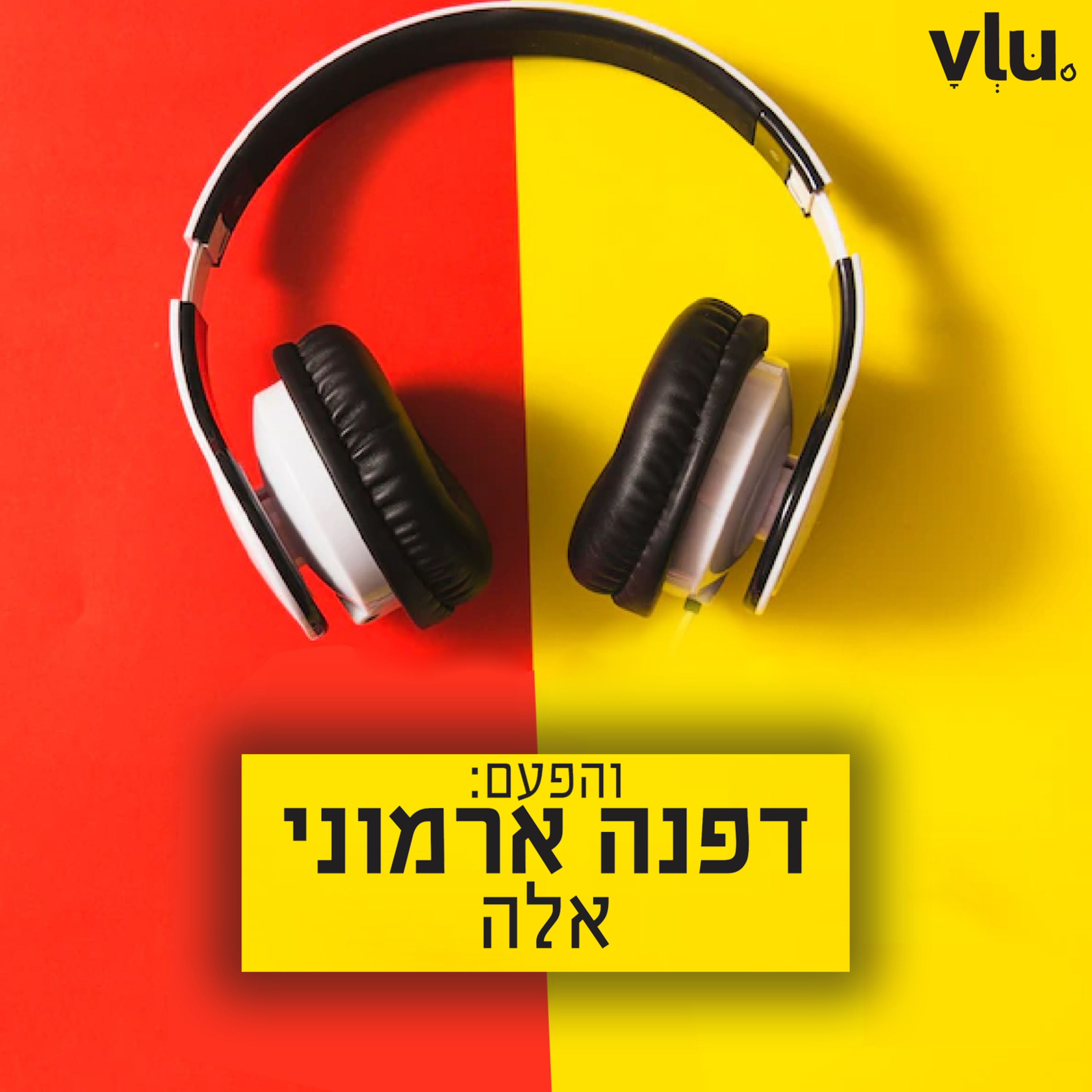 דפנה ארמוני על "אלה" | שיר עם VLU, פרק 14 episode artwork