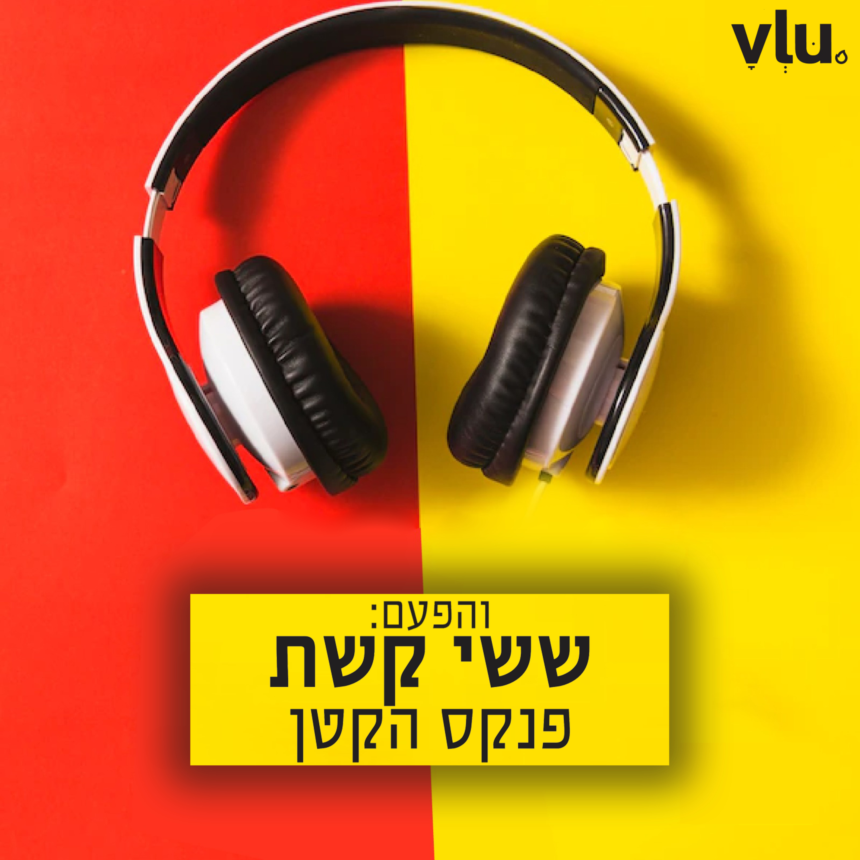 ששי קשת על "פנקס הקטן" | שיר עם VLU, פרק 15