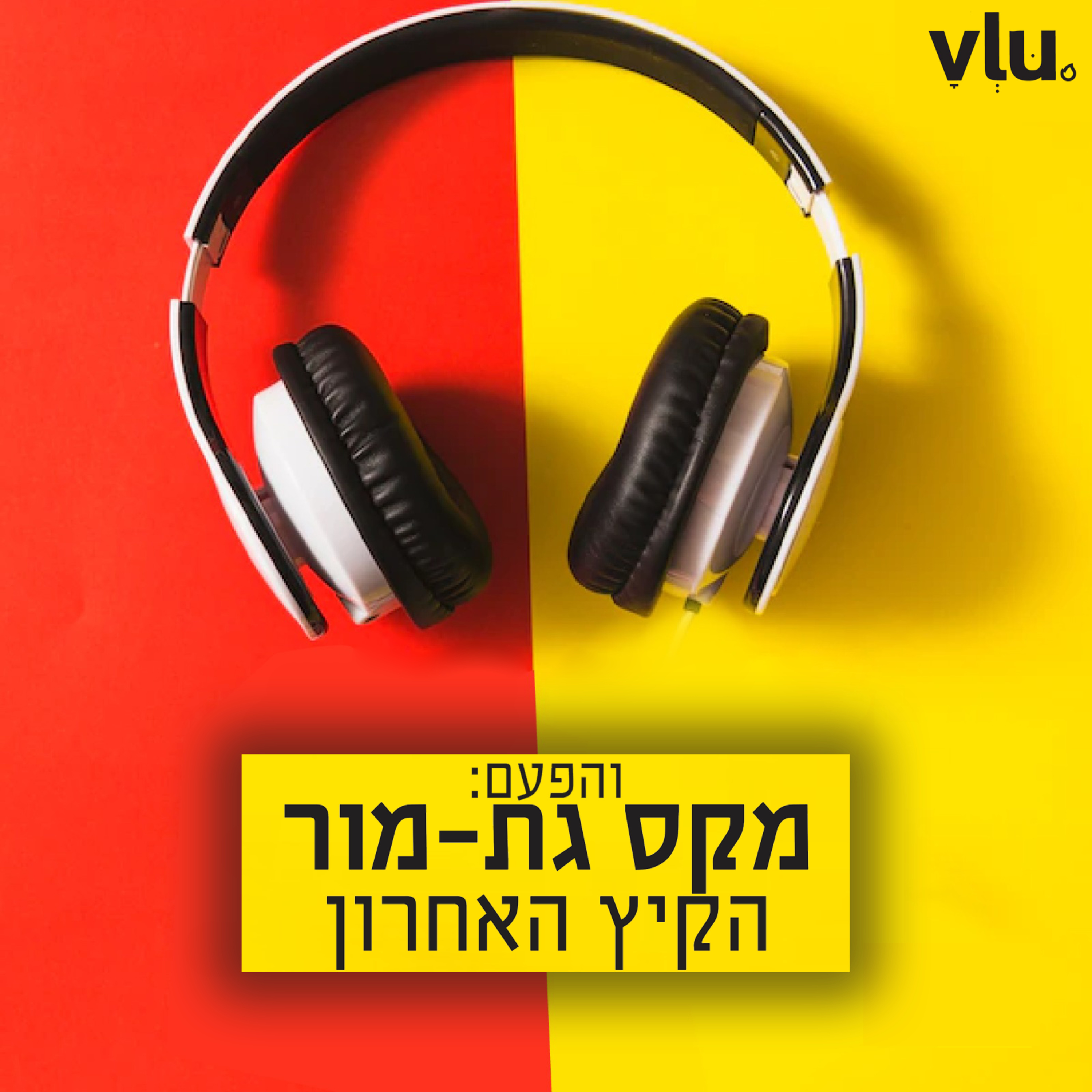 מקס גת-מור על "הקיץ האחרון" | שיר עם VLU, פרק 18 episode artwork