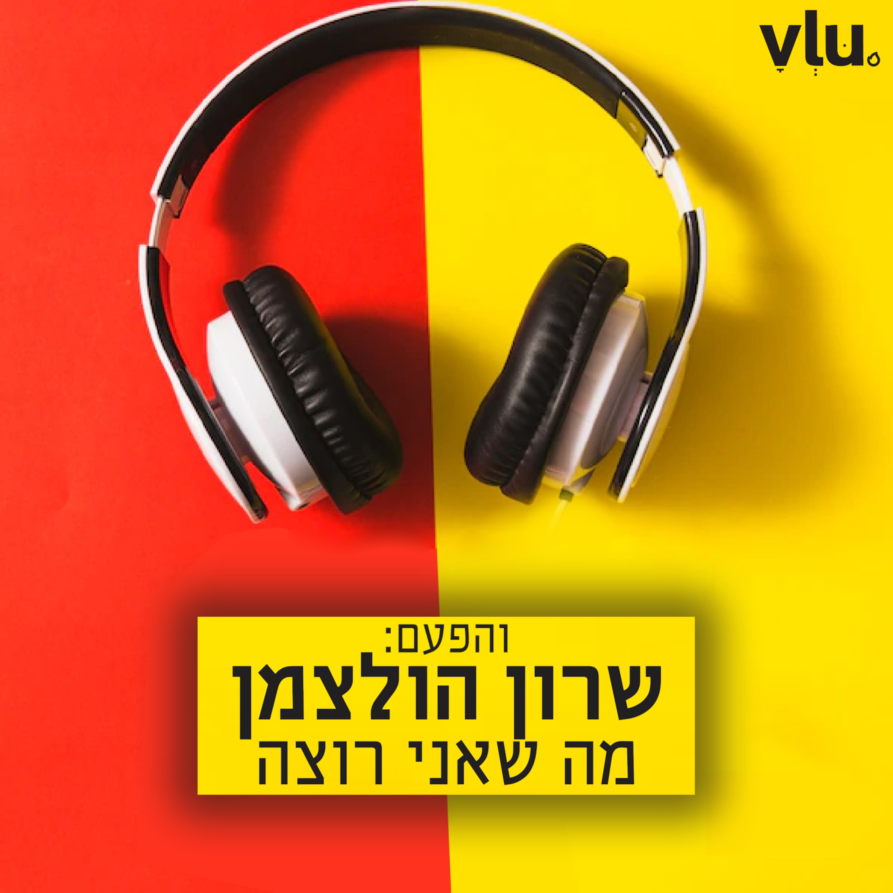 שרון הולצמן על "מה שאני רוצה" | שיר עם VLU, פרק 21 episode artwork