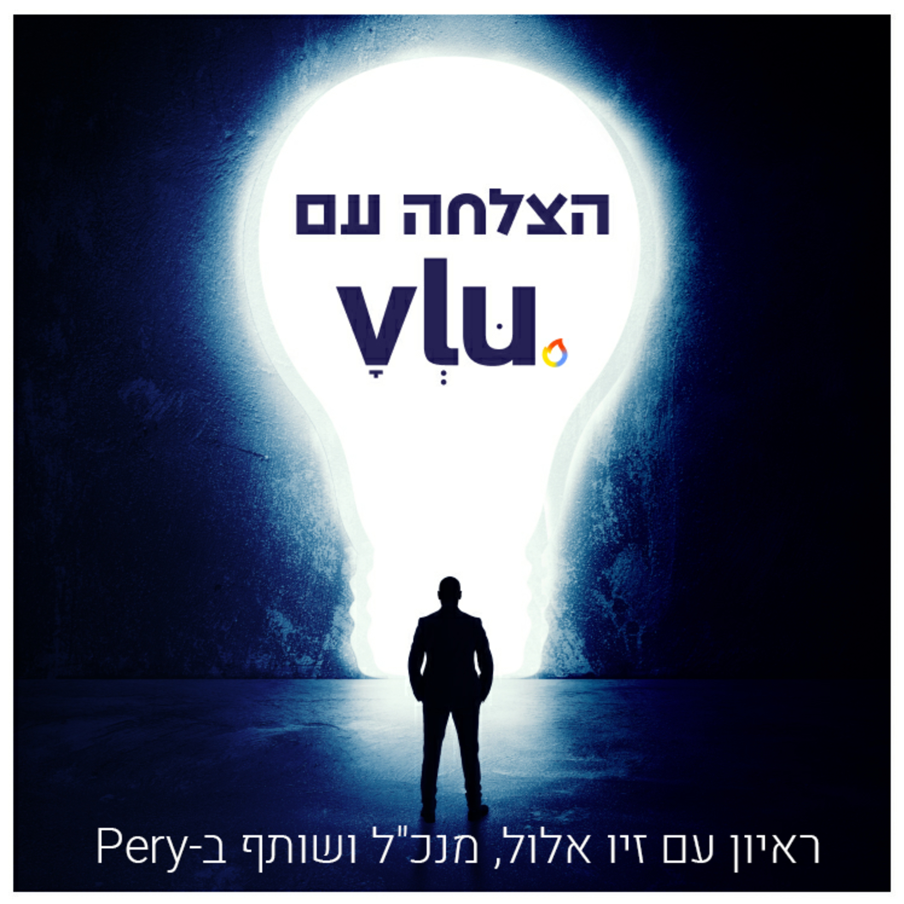 ריאיון עם זיו אלול, מנכ"ל ושותף ב-Pery episode artwork