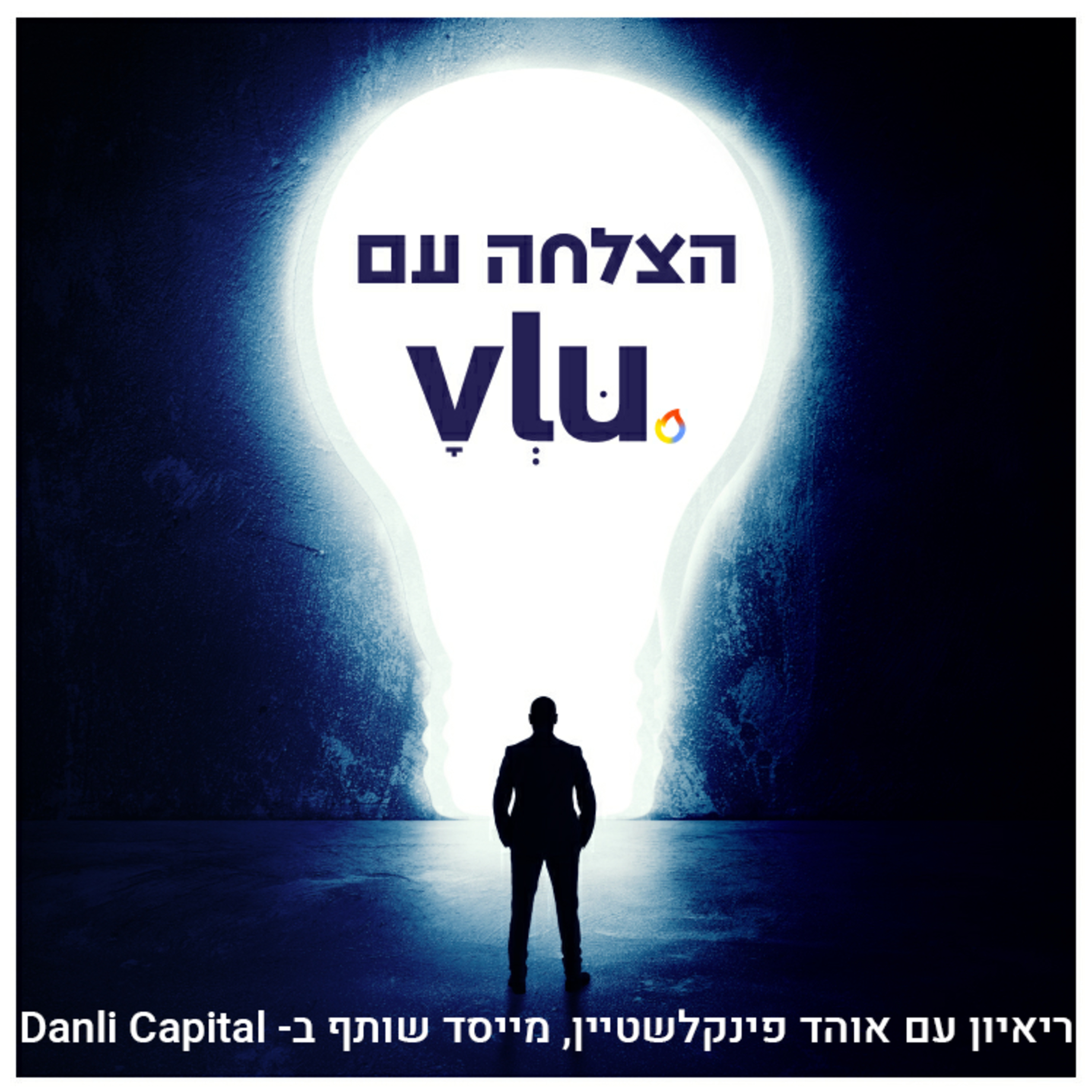 ריאיון עם אוהד פינקלשטיין, מייסד שותף ב-Danli Capital episode artwork