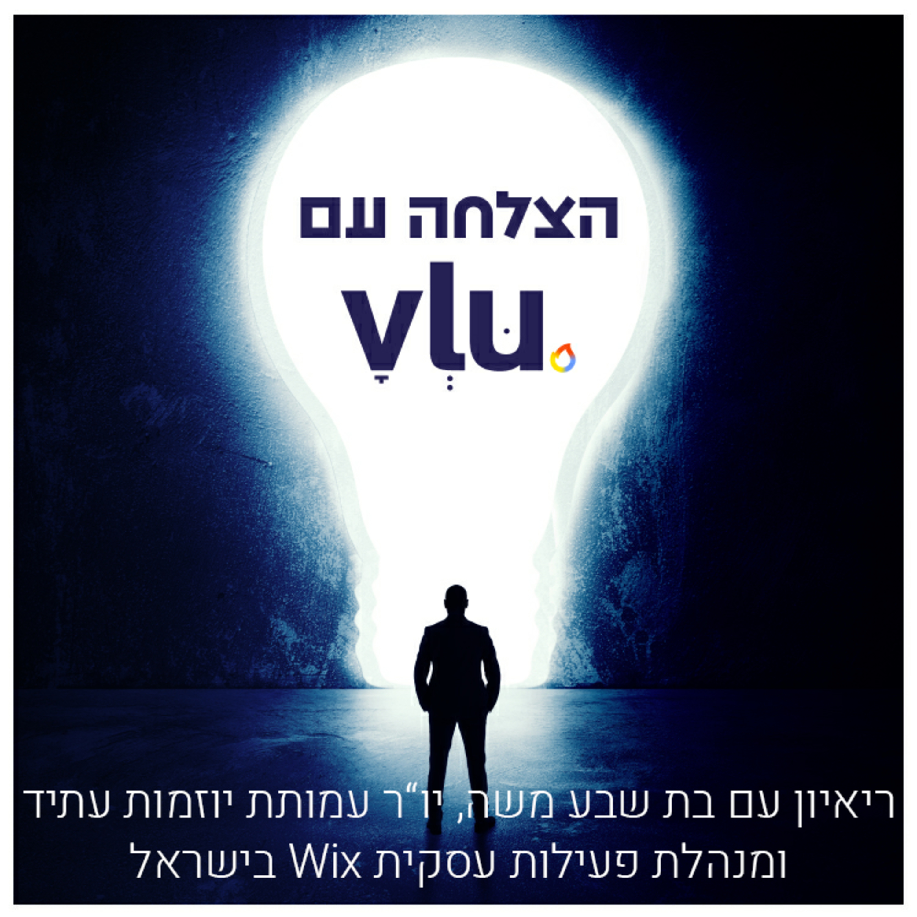 ריאיון עם בת שבע משה, יו"ר עמותת יוזמות עתיד ומנהלת פעילות עסקית Wix ישראל episode artwork