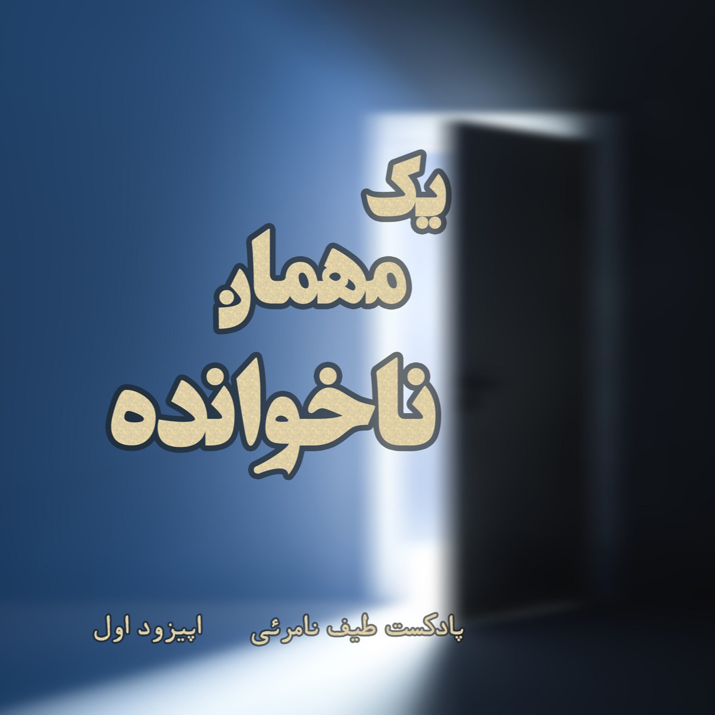 کاور اپیزود اول - مهمان ناخوانده