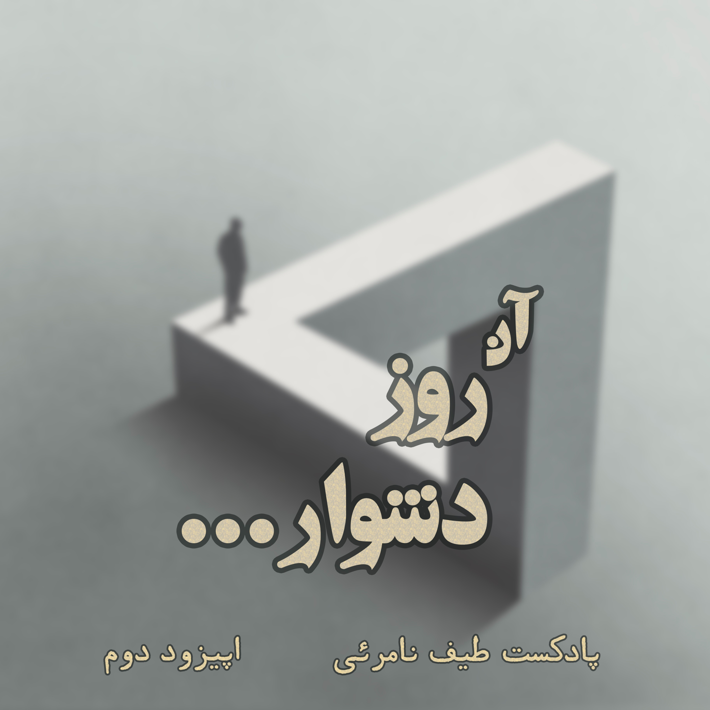 کاور اپیزود دوم - آن روز دشوار