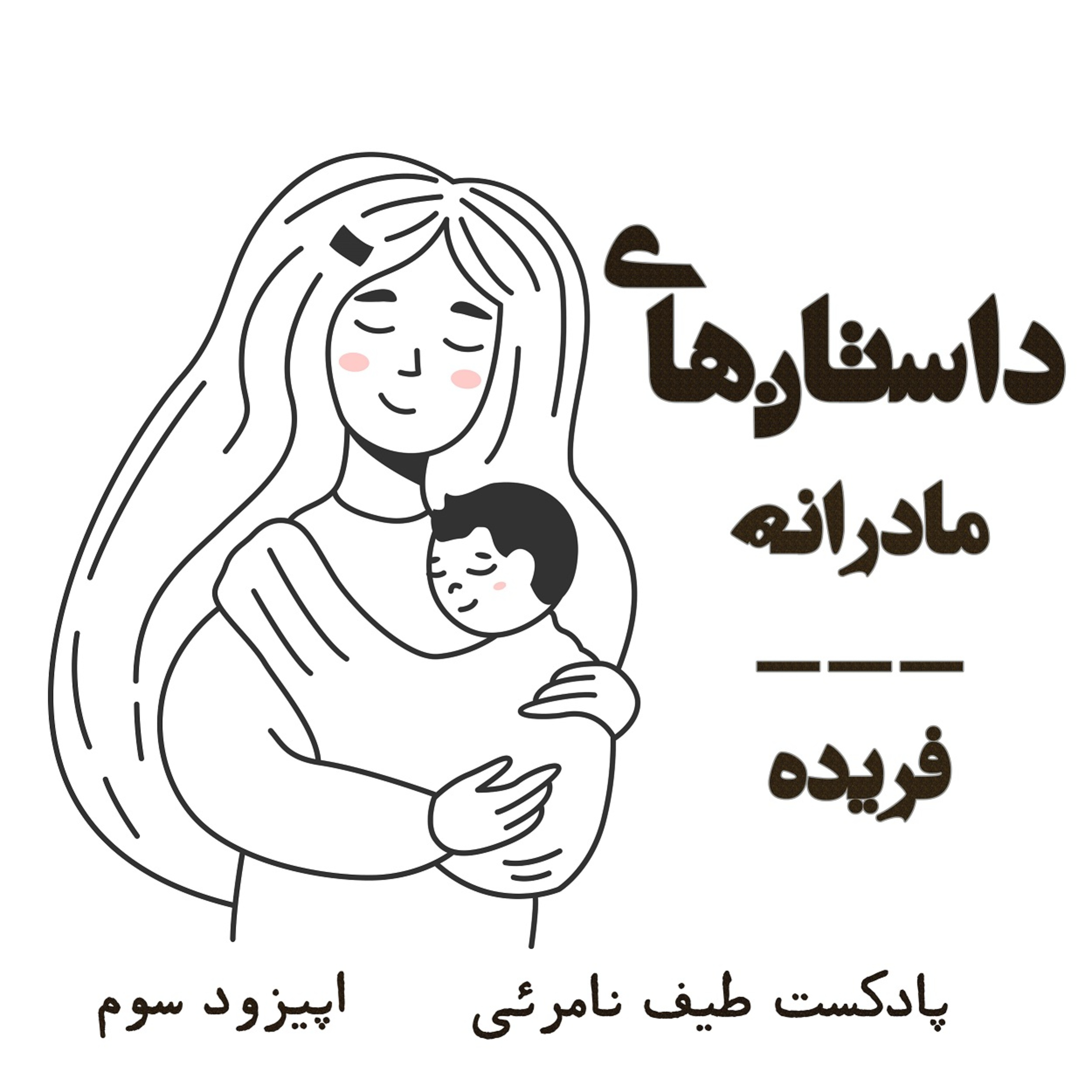 کاور اپیزود سوم - داستانهای مادرانه: فریده