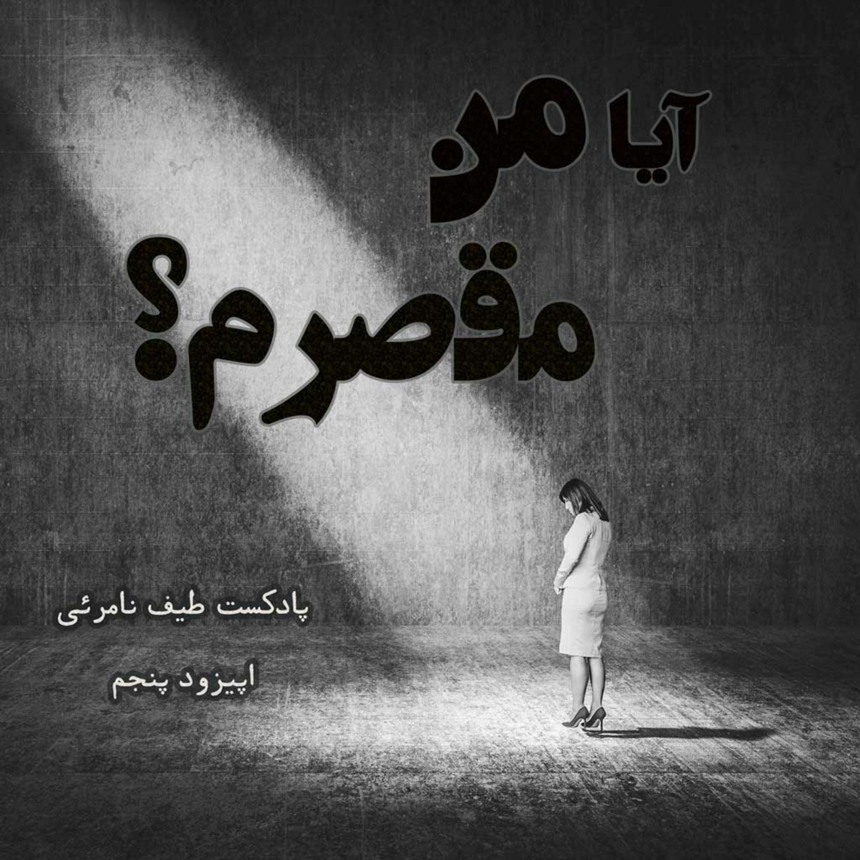 کاور اپیزود پنجم - آیا من مقصرم؟