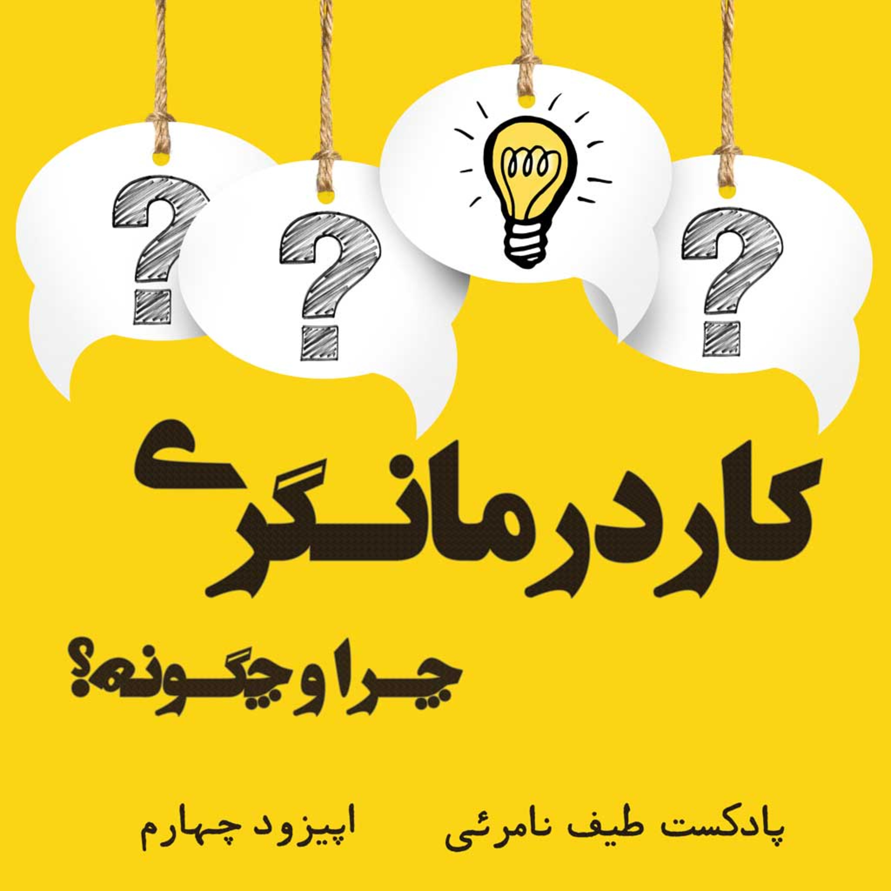 کاور اپیزود چهارم - کاردرمانگری، چرا و چگونه؟