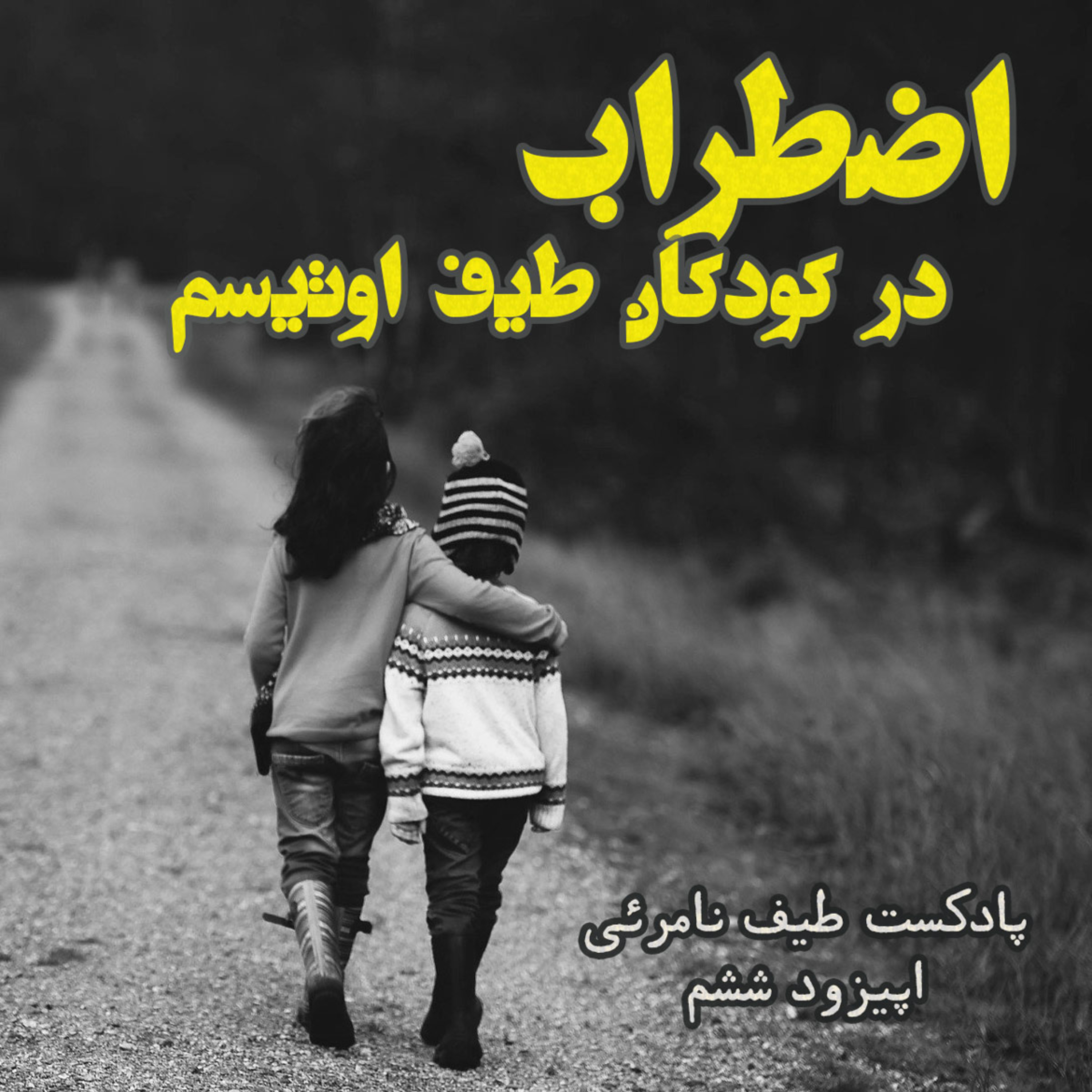 کاور اپیزود ششم - اضطراب درکودکان اوتیستیک