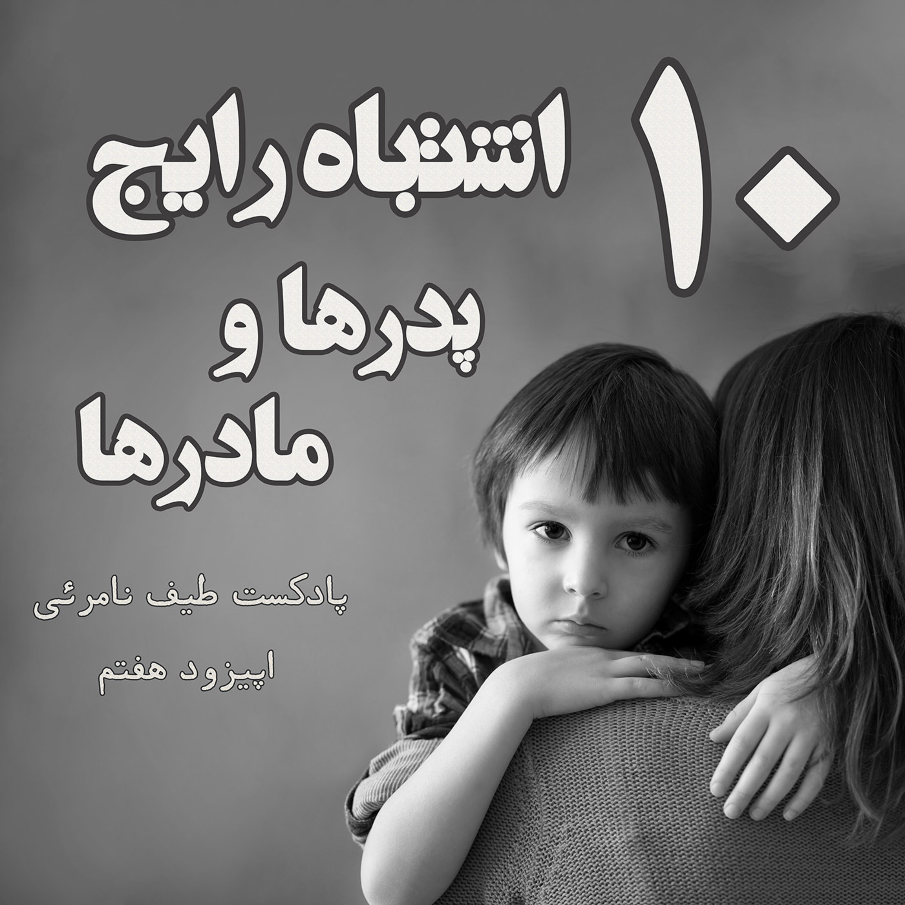 کاور اپیزود هفتم - ده اشتباه رایج پدرها و مادرها