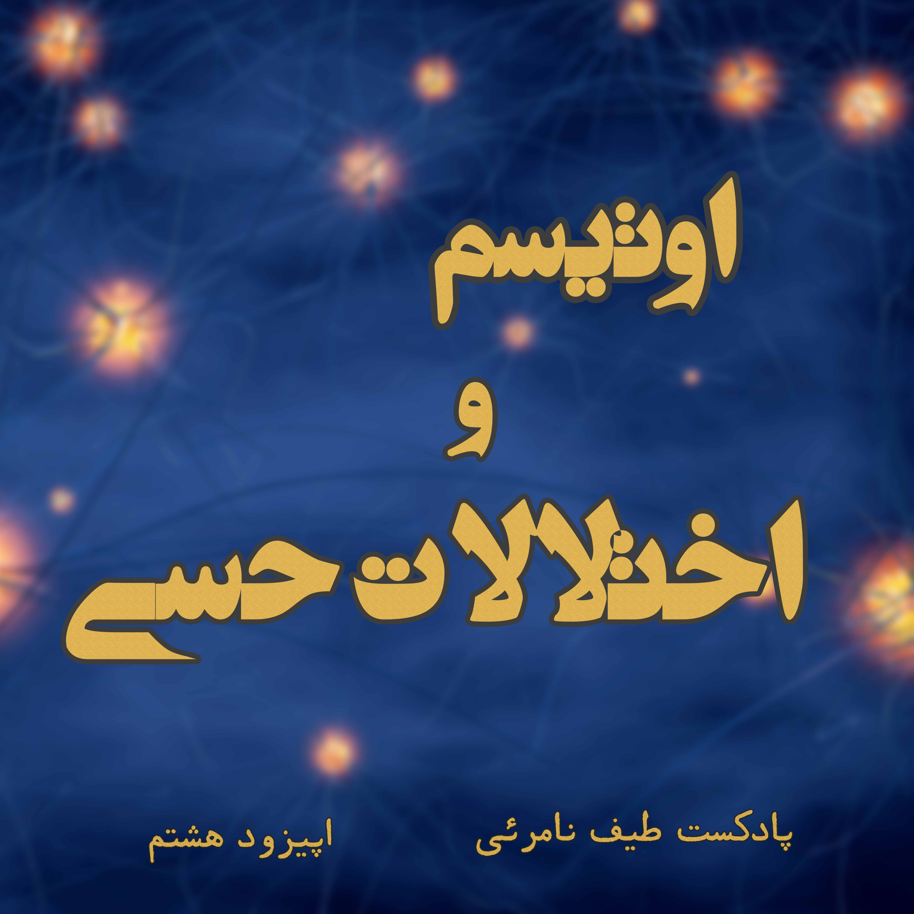 کاور اپیزود هشتم - اوتیسم و اختلالات حسی