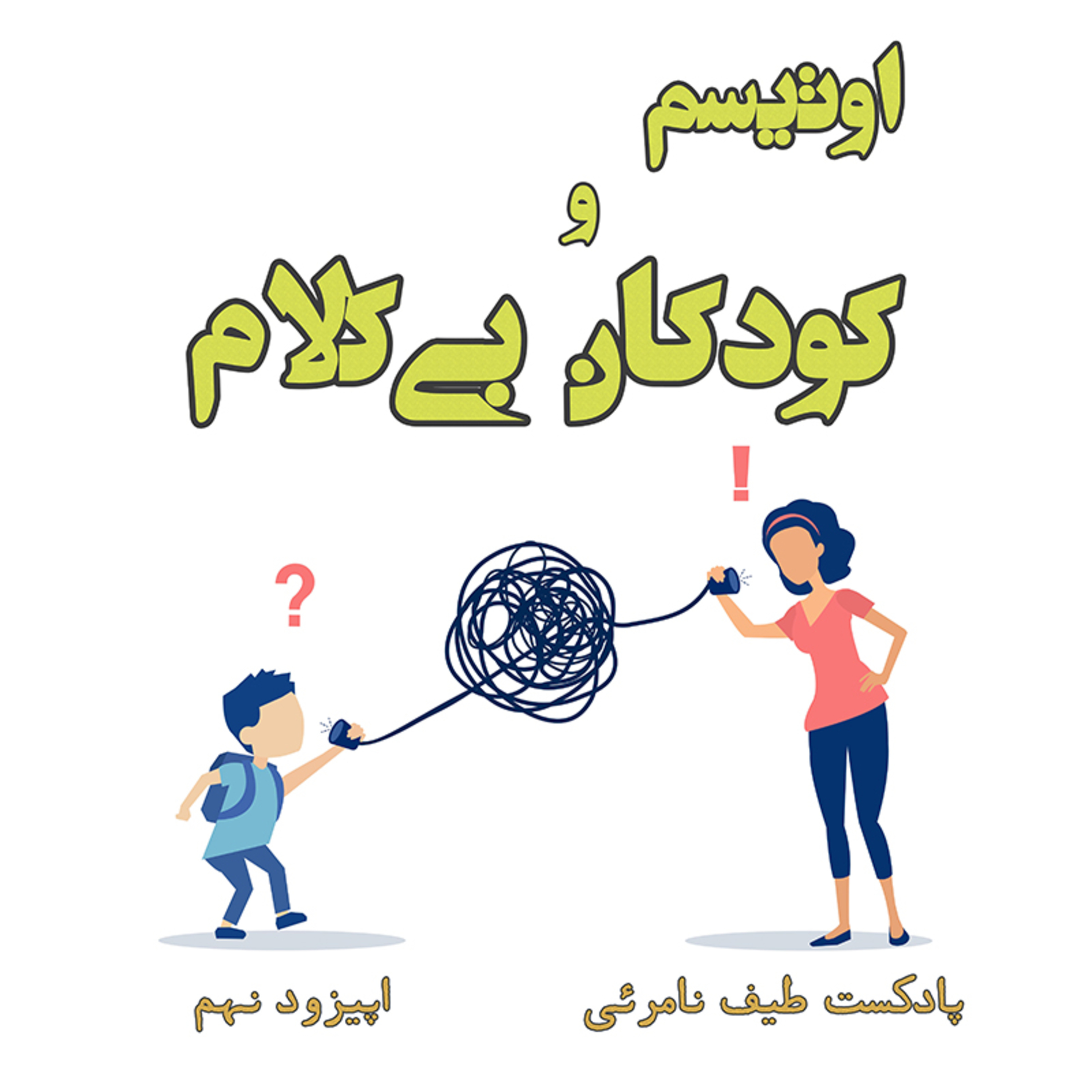 کاور اپیزود نهم - آپراکسی در کودکان بیکلام