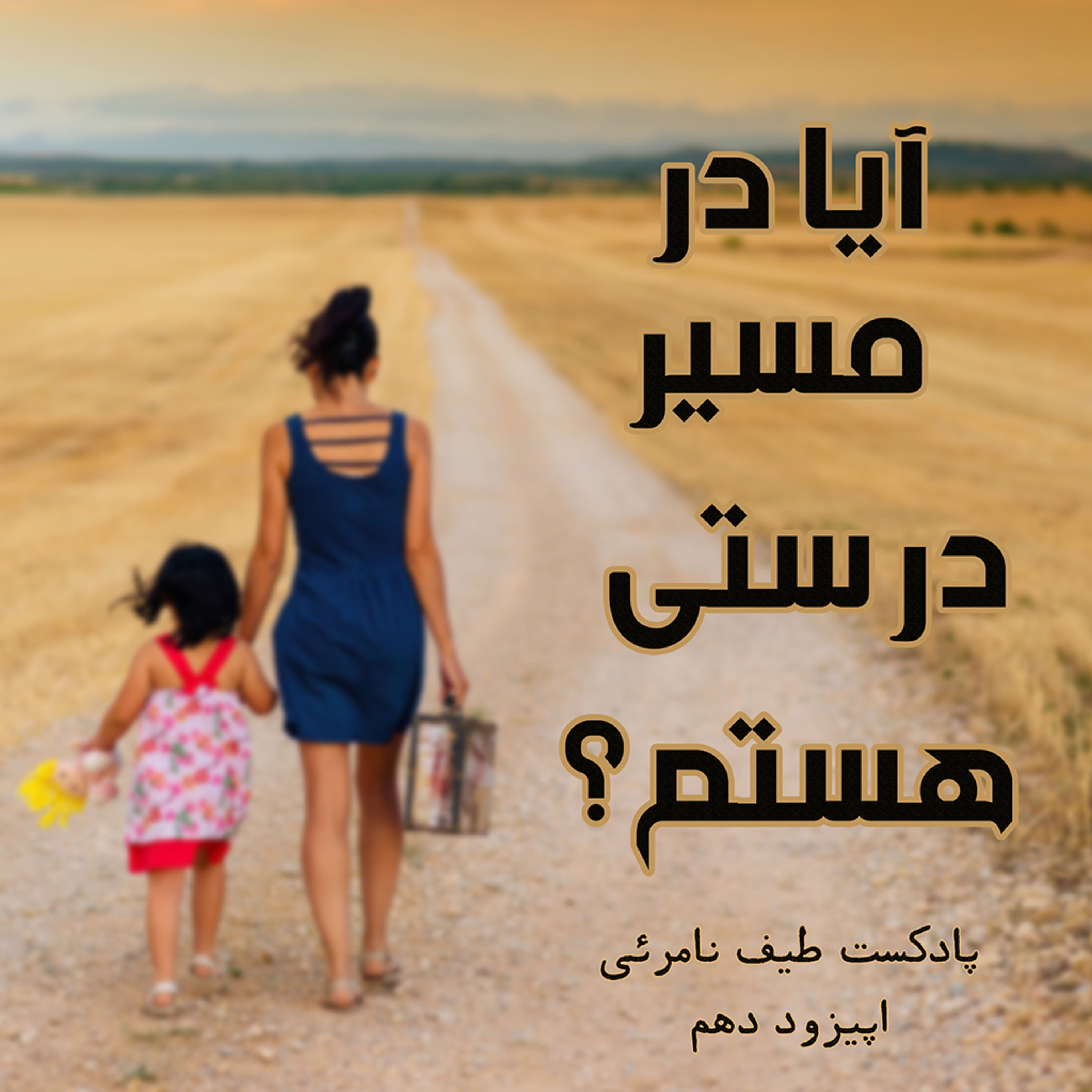 کاور اپیزود دهم - آیا در مسیر درستی هستم؟