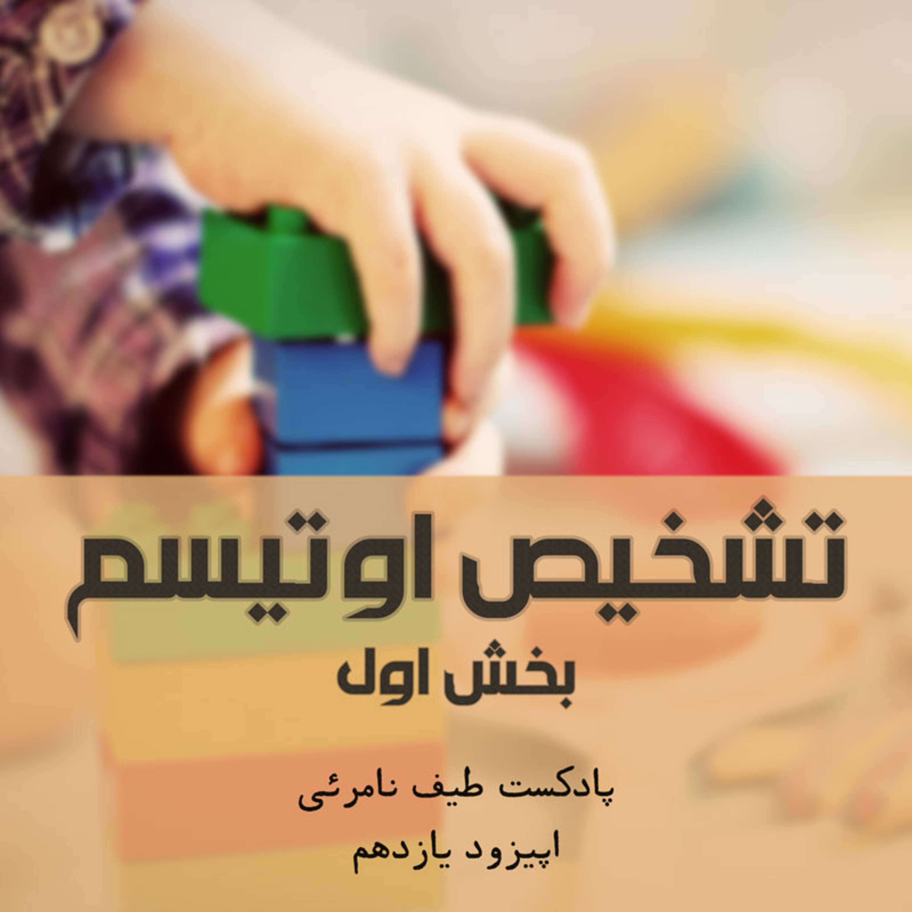 کاور اپیزود یازدهم - تشخیص اوتیسم - بخش اول