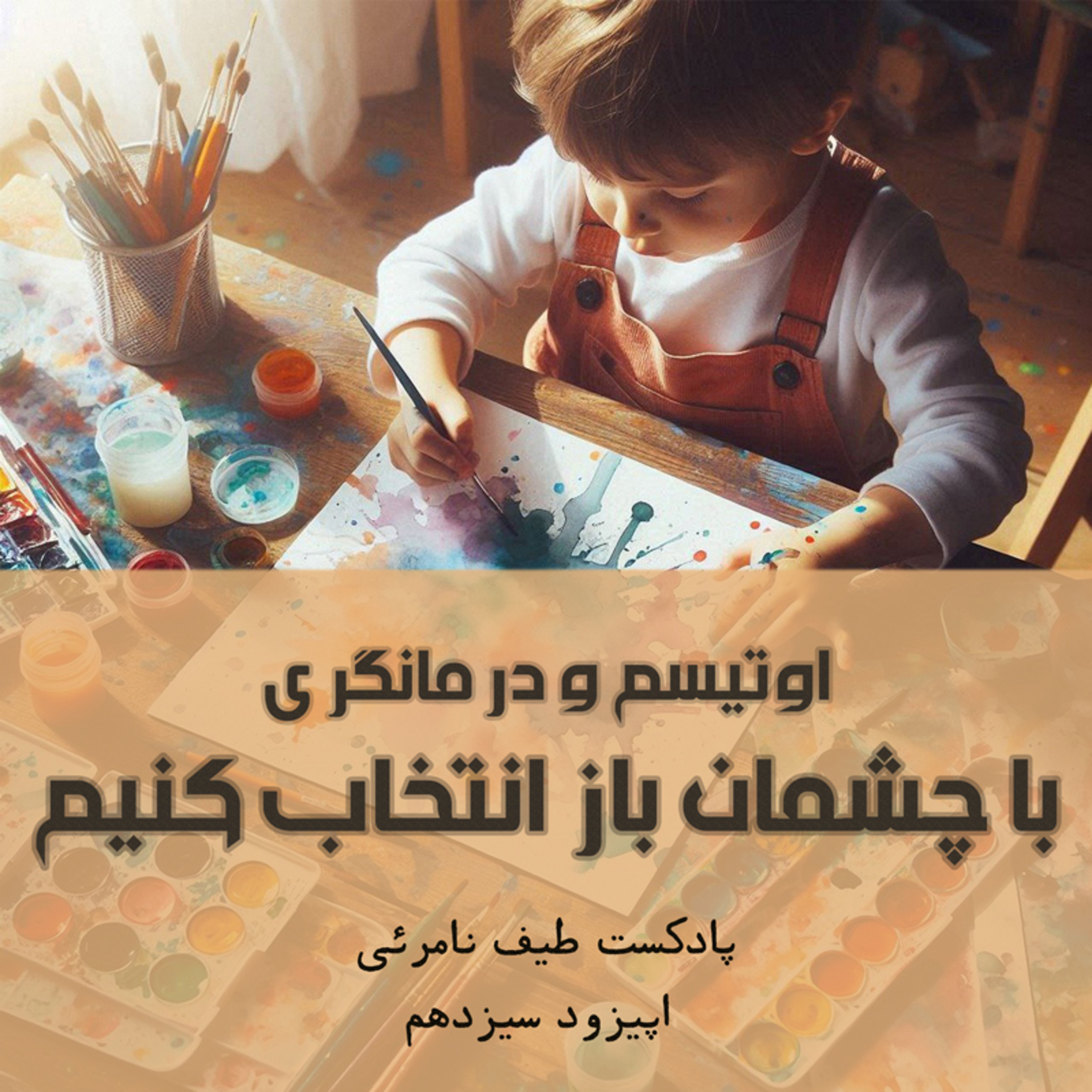 کاور اپیزود سیزدهم - اوتیسم و درمانگری؛ با چشمان باز انتخاب کنیم