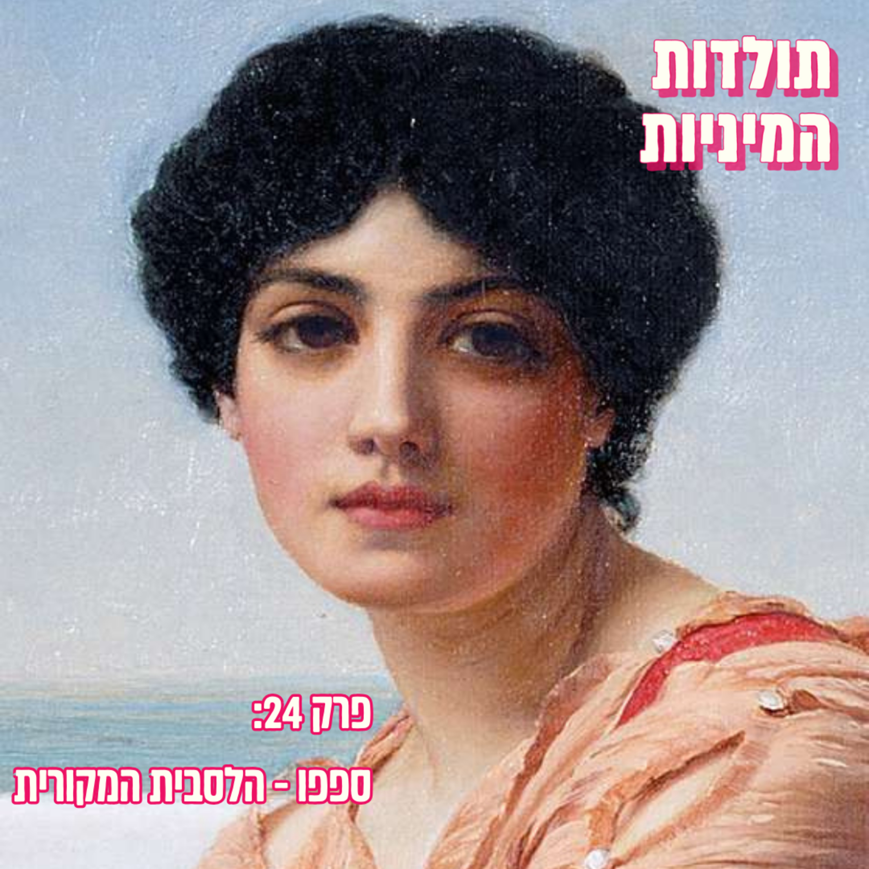 ספפו - הלסבית המקורית