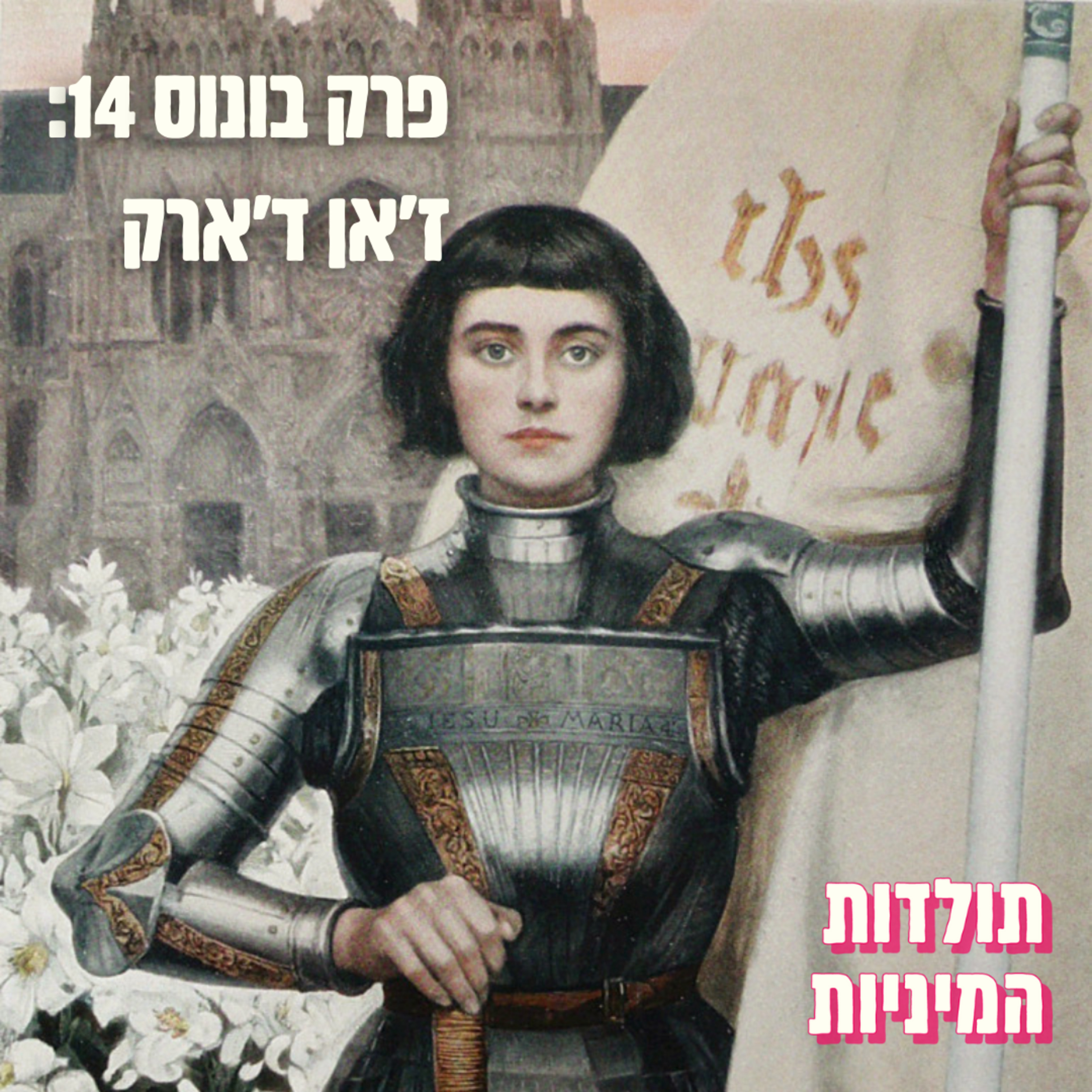 ז'אן דארק (ועכשיו לא רק למנויים.ות!)