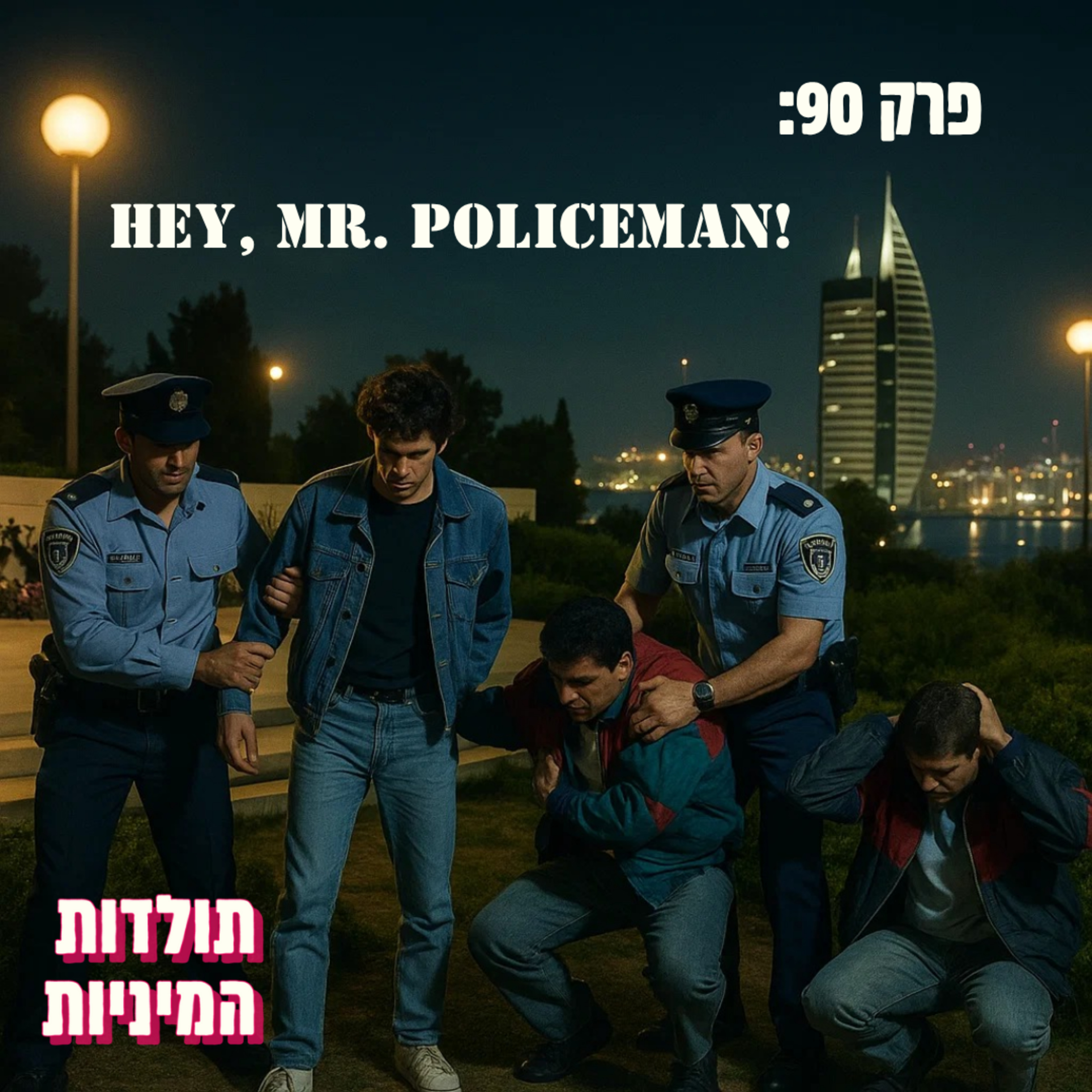 פרק 90: Hey, Mr. Policeman!