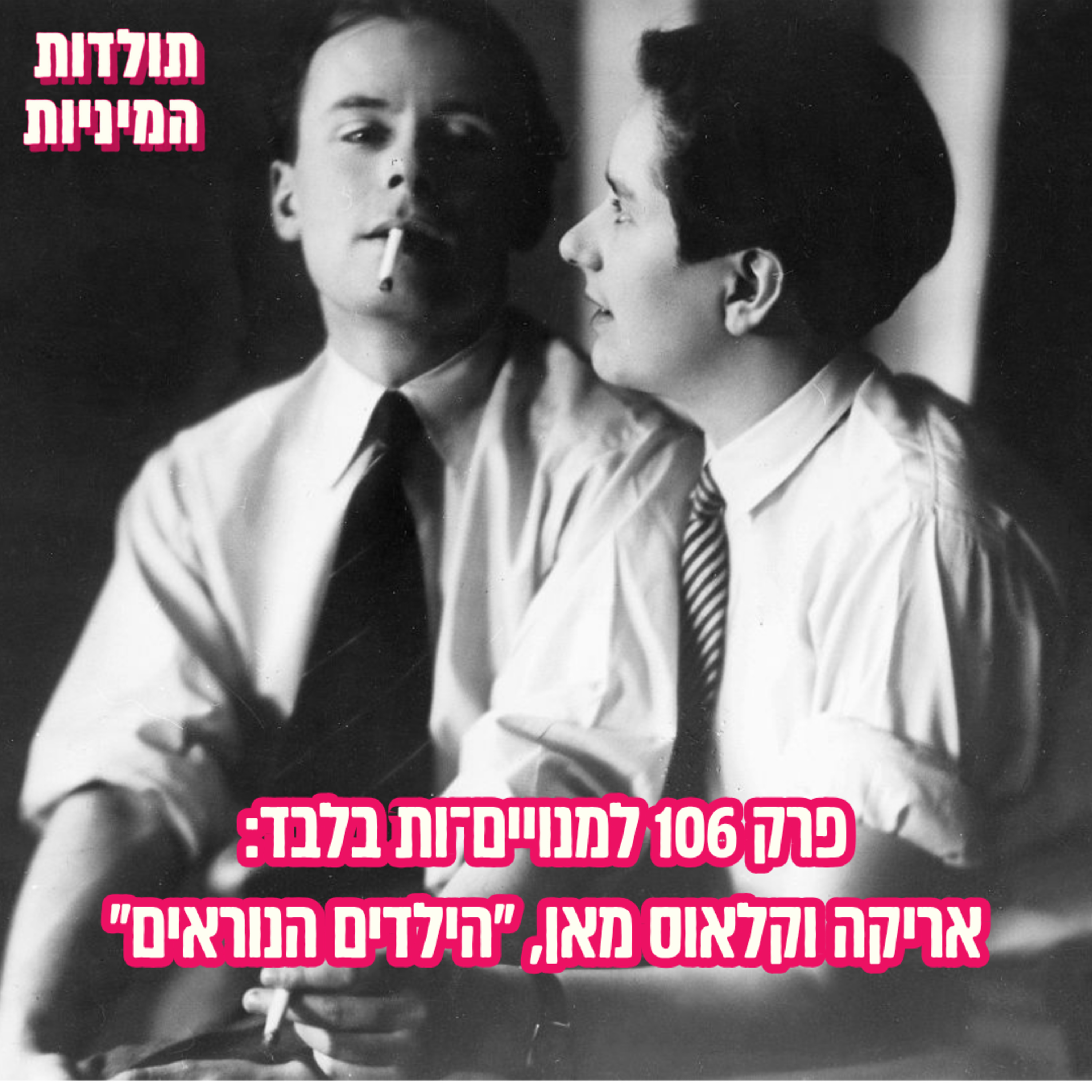 פרק 106 למנויים־ות בלבד: אריקה וקלאוס מאן, "הילדים הנוראים" (טיזר)