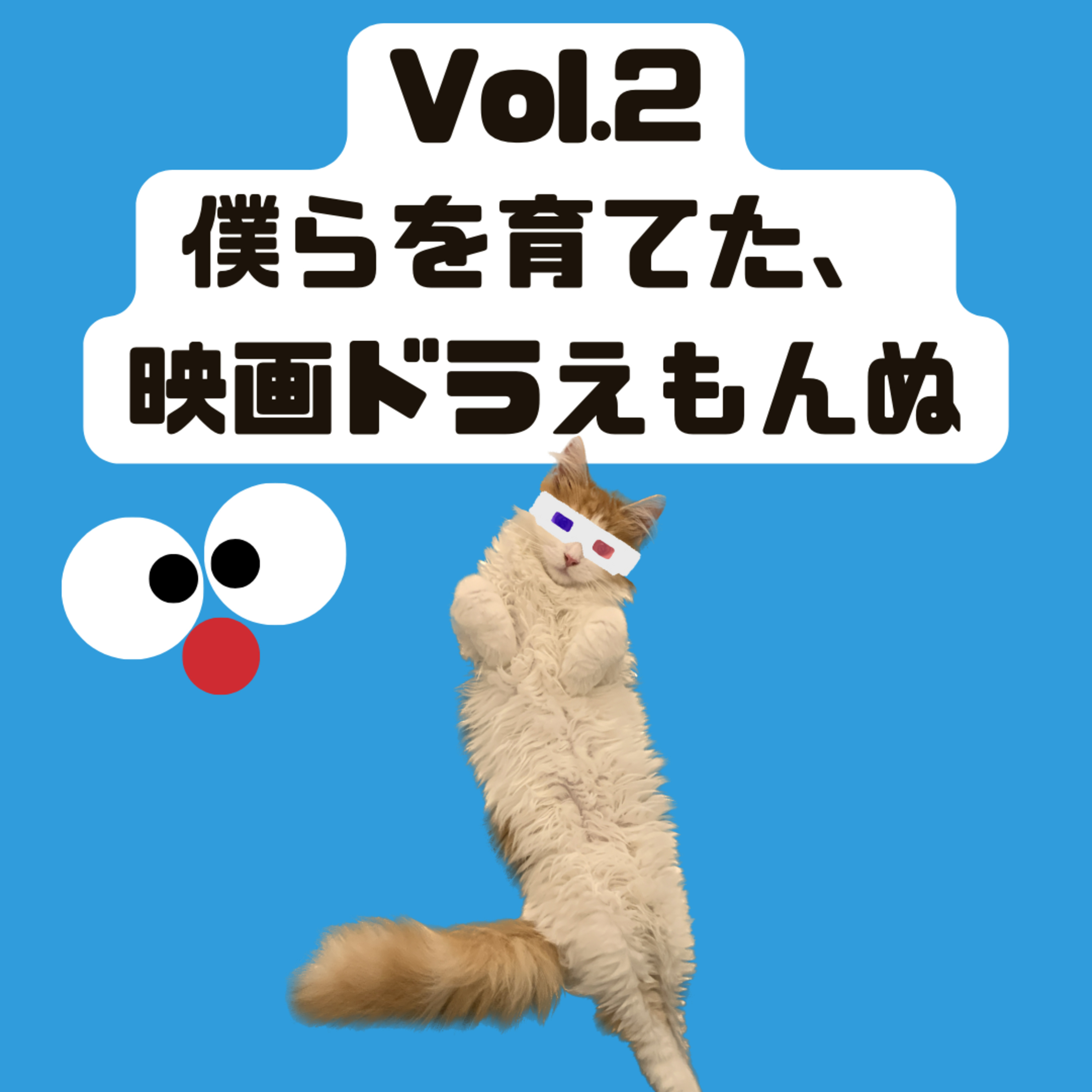 Vol.2 「僕らを育てた、映画どらえもんぬ」 episode artwork