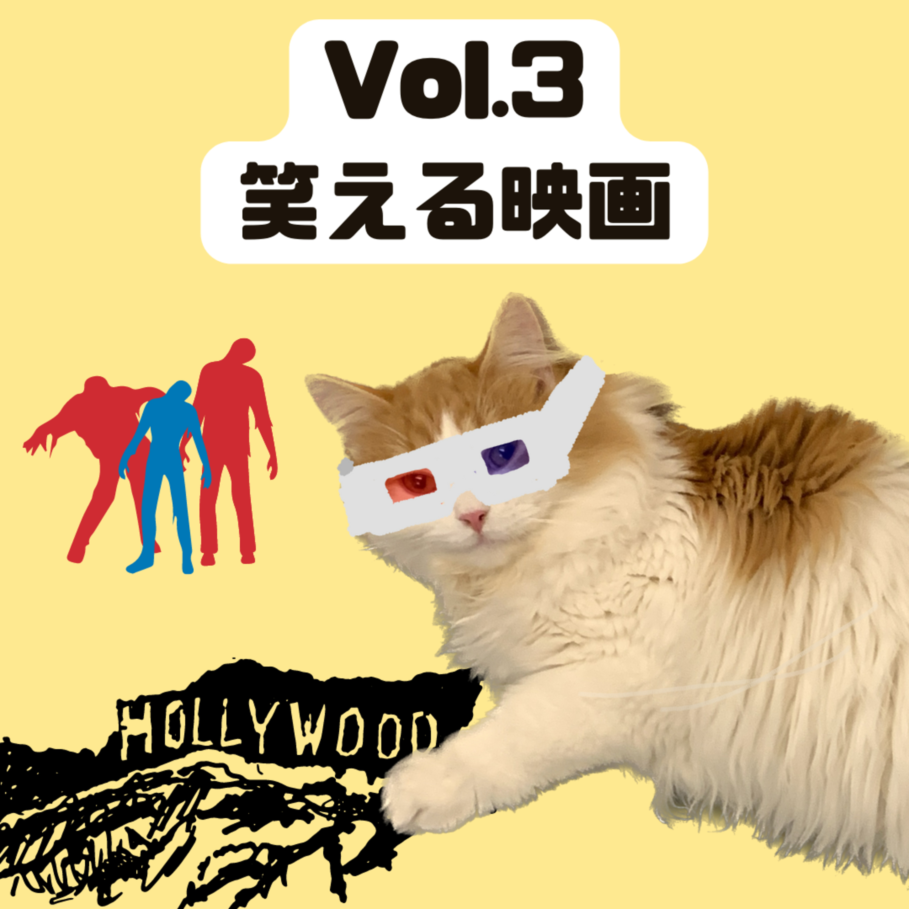 Vol.3「笑える映画」 episode artwork
